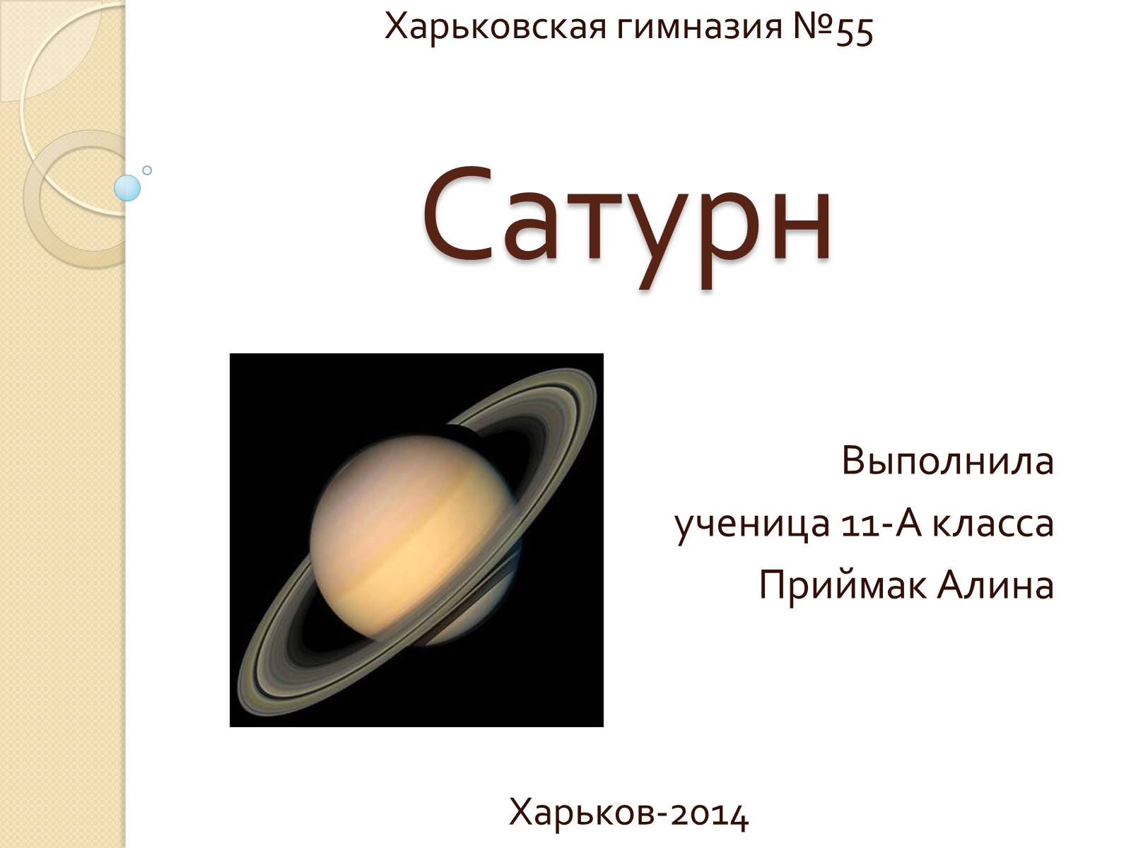 Презентація на тему «Сатурн» (варіант 12) - Слайд #1 Презентація на тему «Сатурн» (варіант 12) - Слайд #1