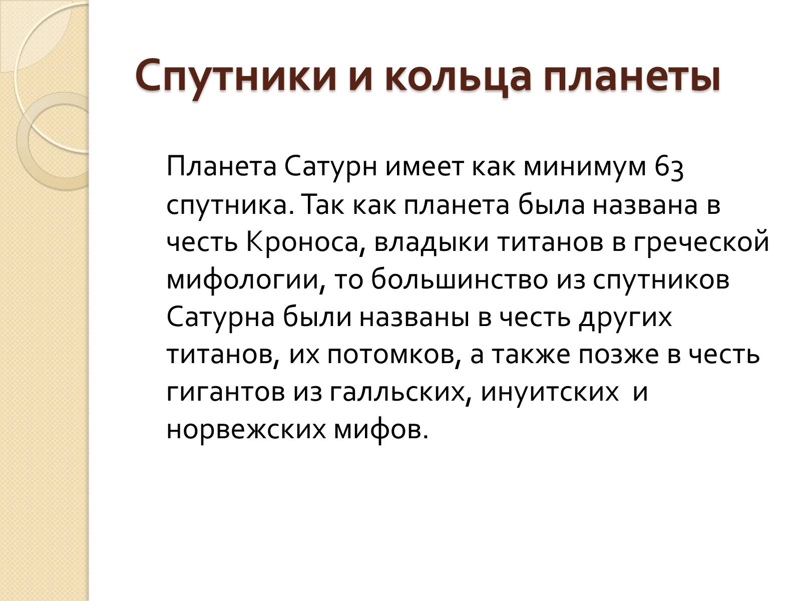 Презентація на тему «Сатурн» (варіант 12) - Слайд #11 Презентація на тему «Сатурн» (варіант 12) - Слайд #11