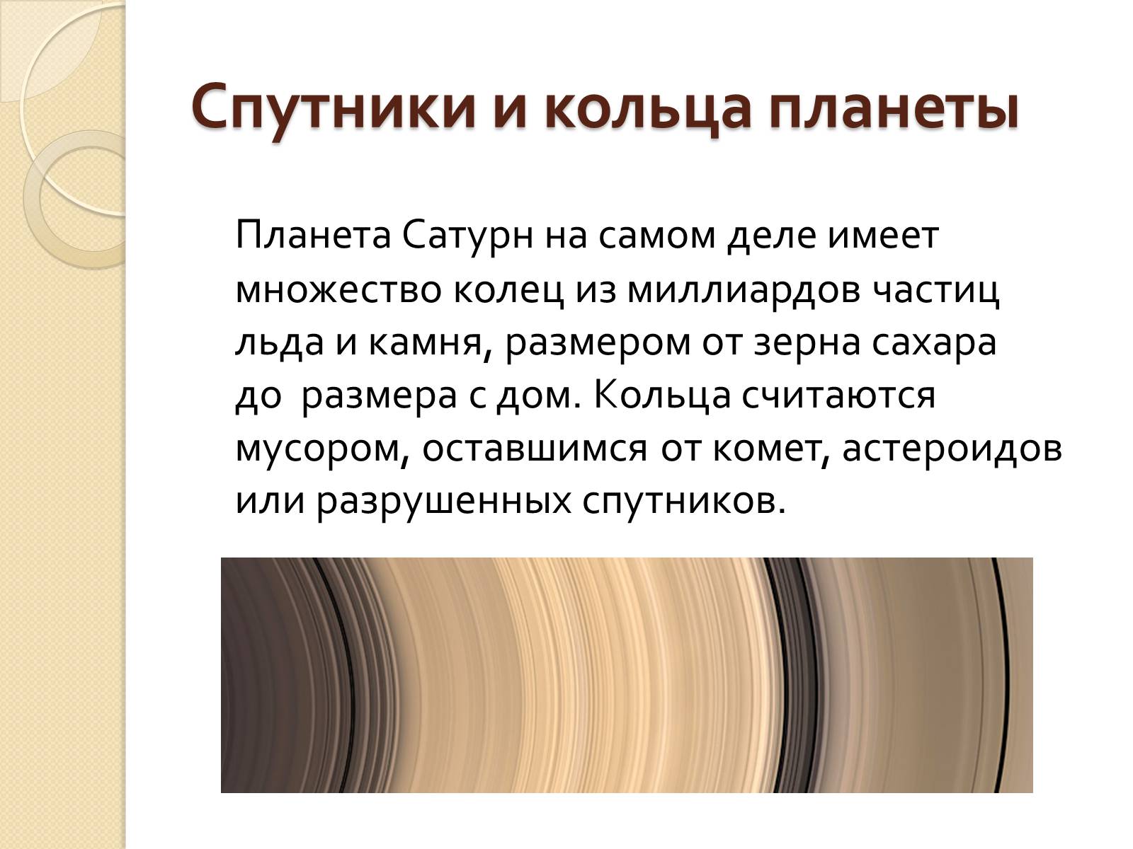 Презентація на тему «Сатурн» (варіант 12) - Слайд #12 Презентація на тему «Сатурн» (варіант 12) - Слайд #12