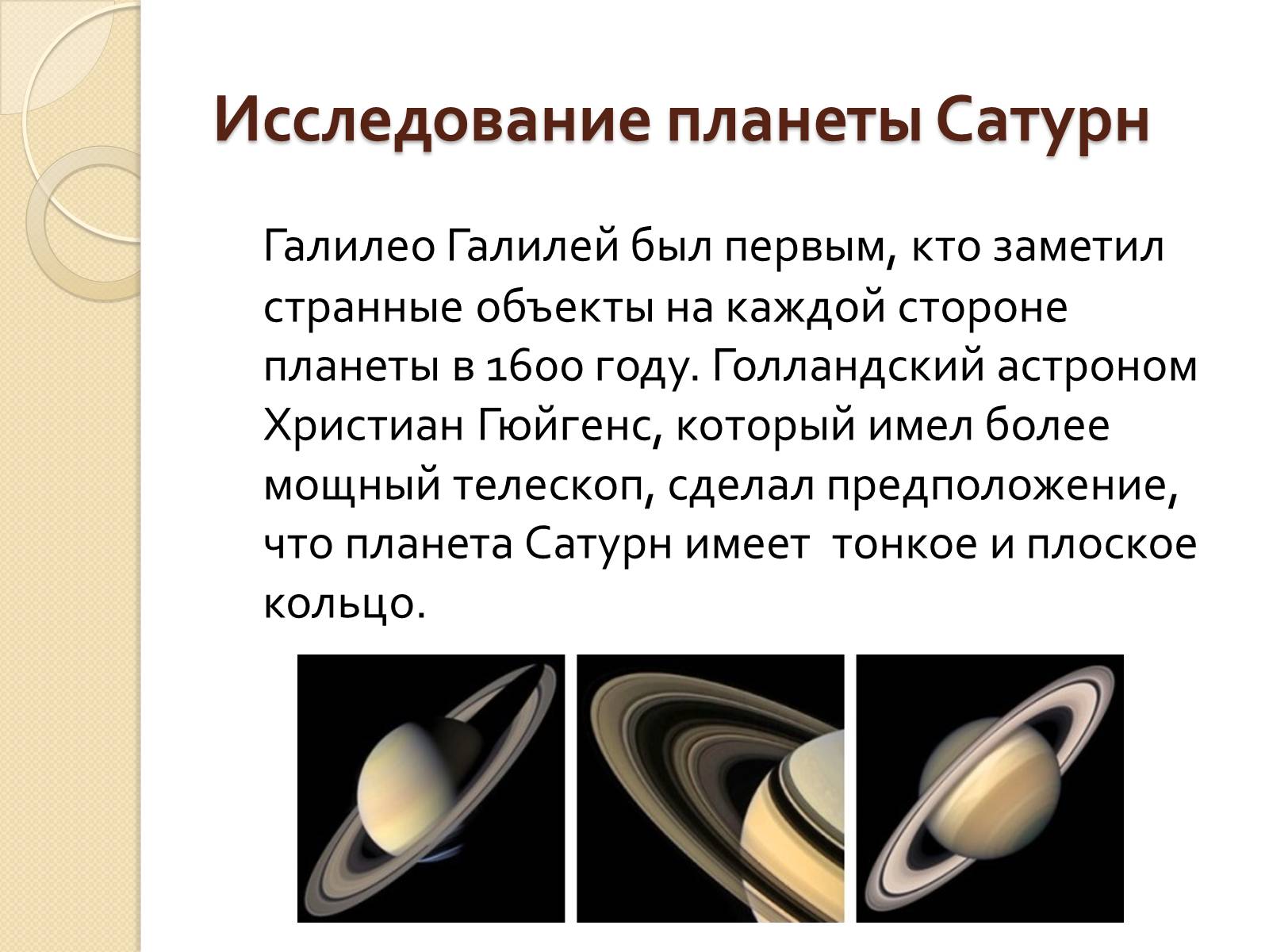 Презентація на тему «Сатурн» (варіант 12) - Слайд #13 Презентація на тему «Сатурн» (варіант 12) - Слайд #13