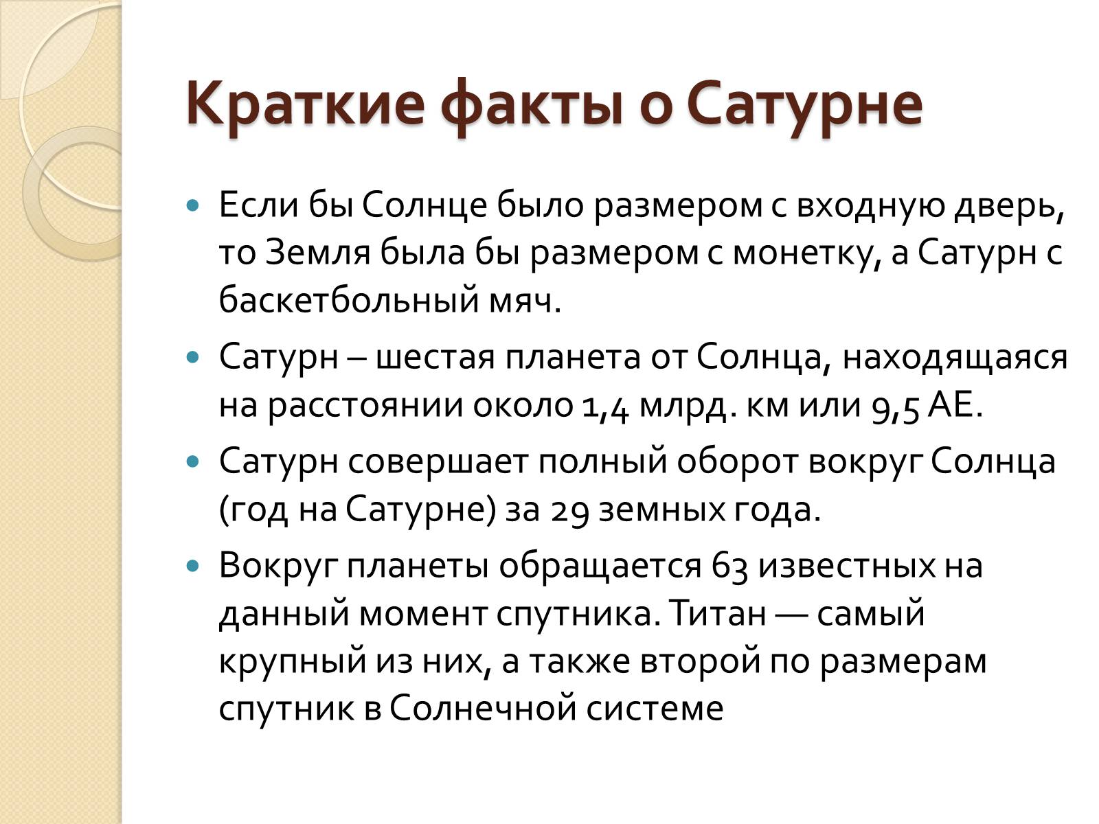 Презентація на тему «Сатурн» (варіант 12) - Слайд #15 Презентація на тему «Сатурн» (варіант 12) - Слайд #15