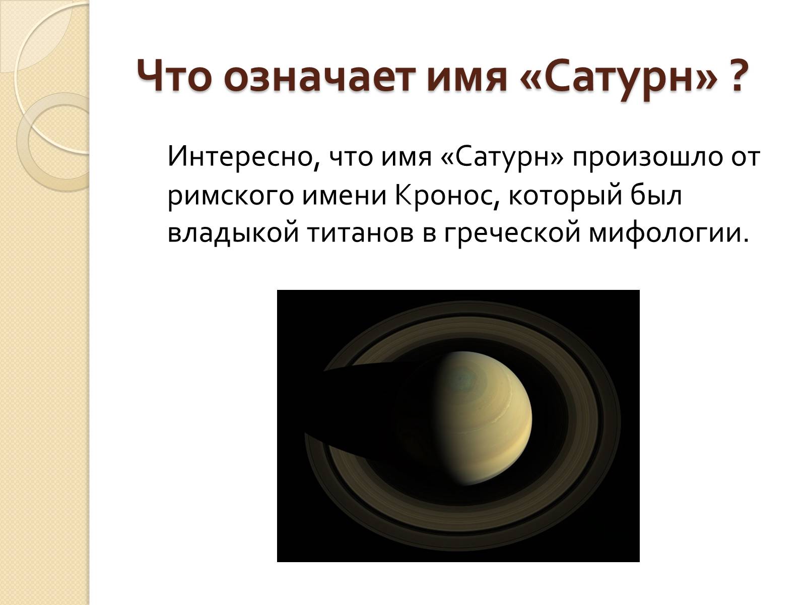 Презентація на тему «Сатурн» (варіант 12) - Слайд #2 Презентація на тему «Сатурн» (варіант 12) - Слайд #2