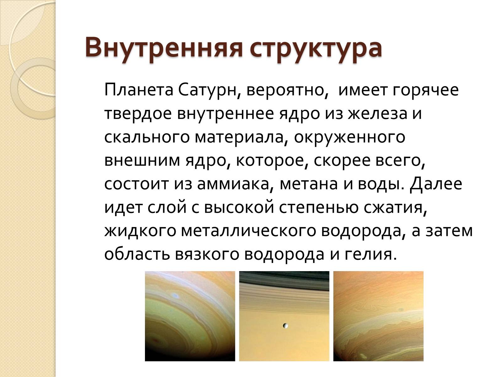 Презентація на тему «Сатурн» (варіант 12) - Слайд #9 Презентація на тему «Сатурн» (варіант 12) - Слайд #9