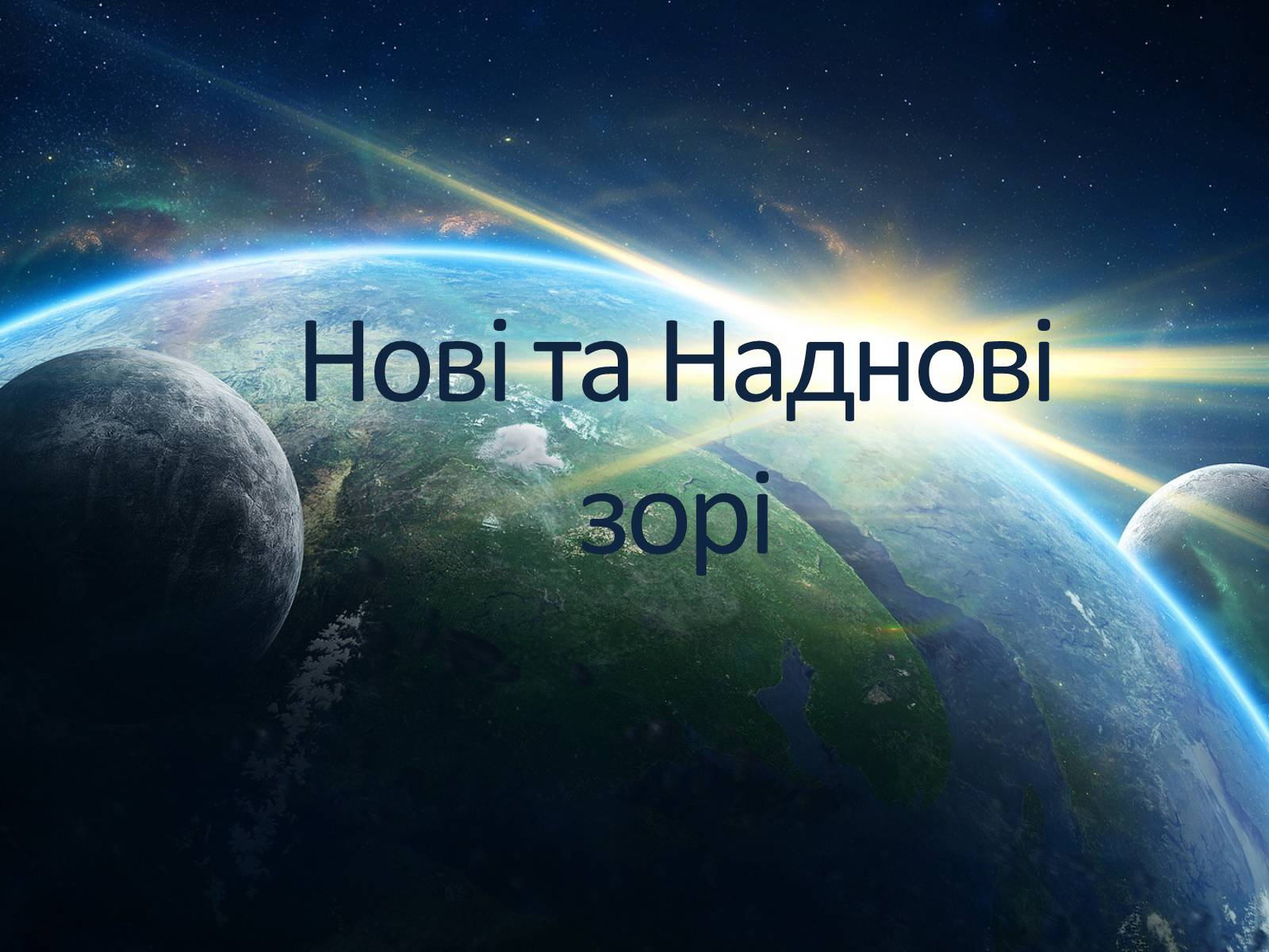 Презентація на тему «Нові та Наднові зорі» - Слайд #1 Презентація на тему «Нові та Наднові зорі» - Слайд #1