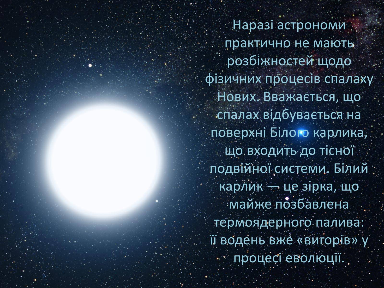 Презентація на тему «Нові та Наднові зорі» - Слайд #9 Презентація на тему «Нові та Наднові зорі» - Слайд #9