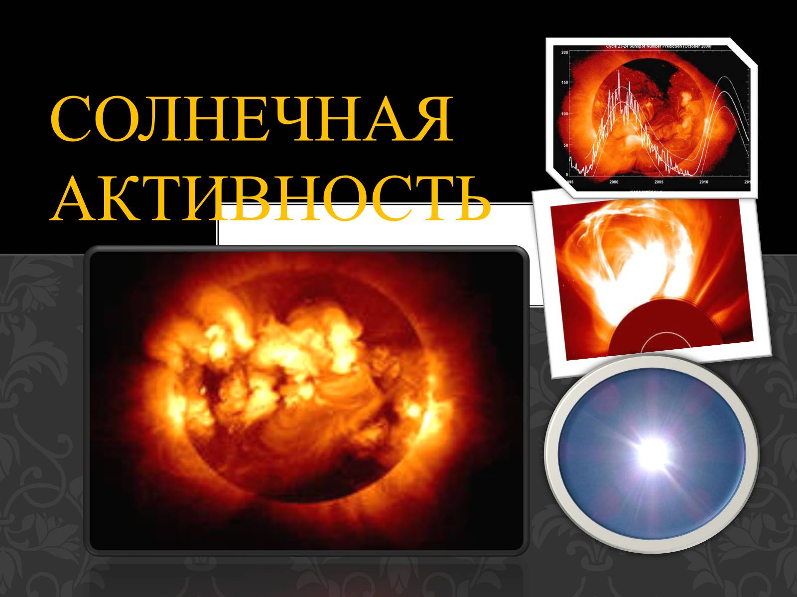 Презентація на тему «Солнечная активность» (варіант 2) - Слайд #1 Презентація на тему «Солнечная активность» (варіант 2) - Слайд #1