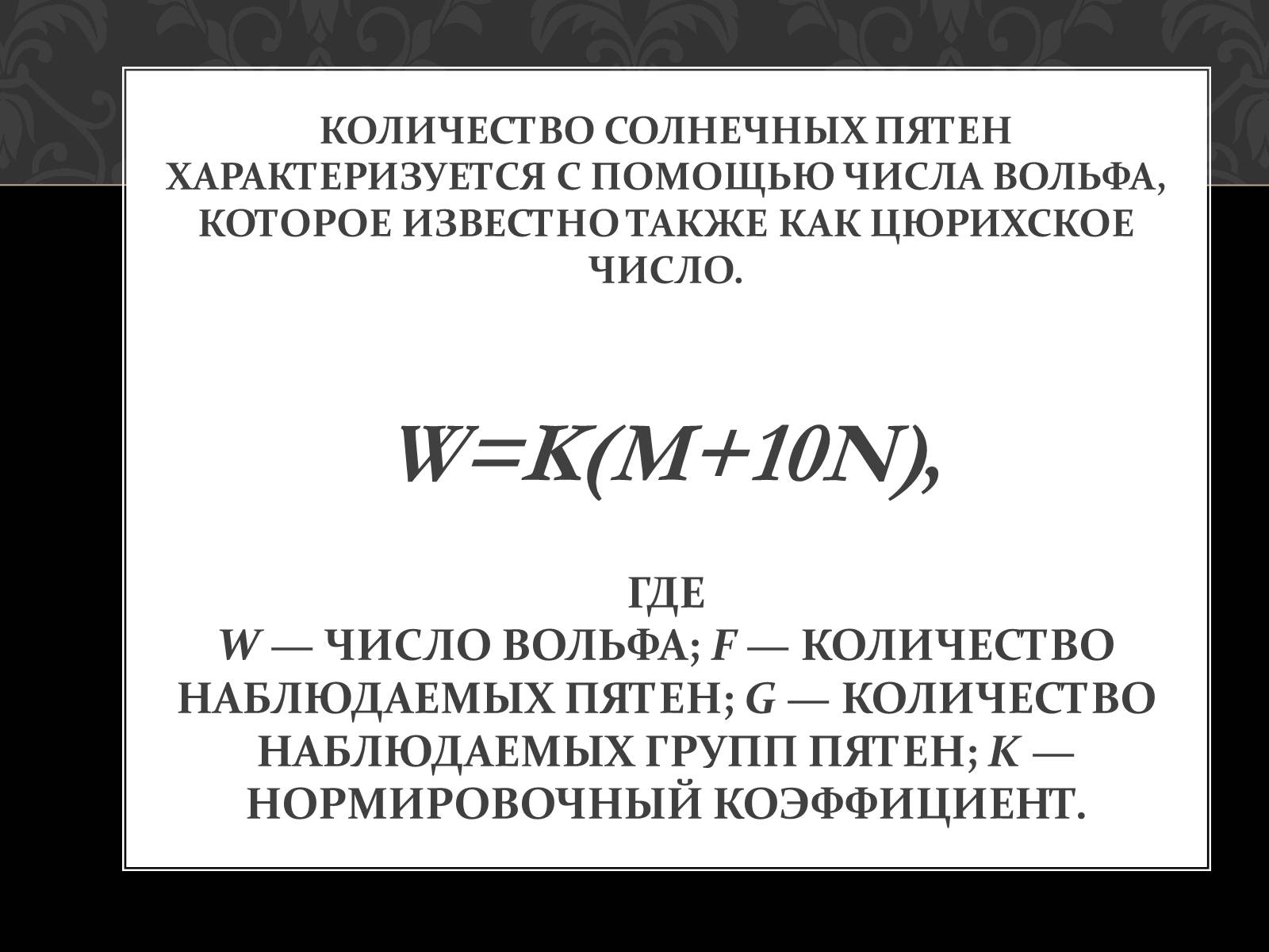 Презентація на тему «Солнечная активность» (варіант 2) - Слайд #12 Презентація на тему «Солнечная активность» (варіант 2) - Слайд #12