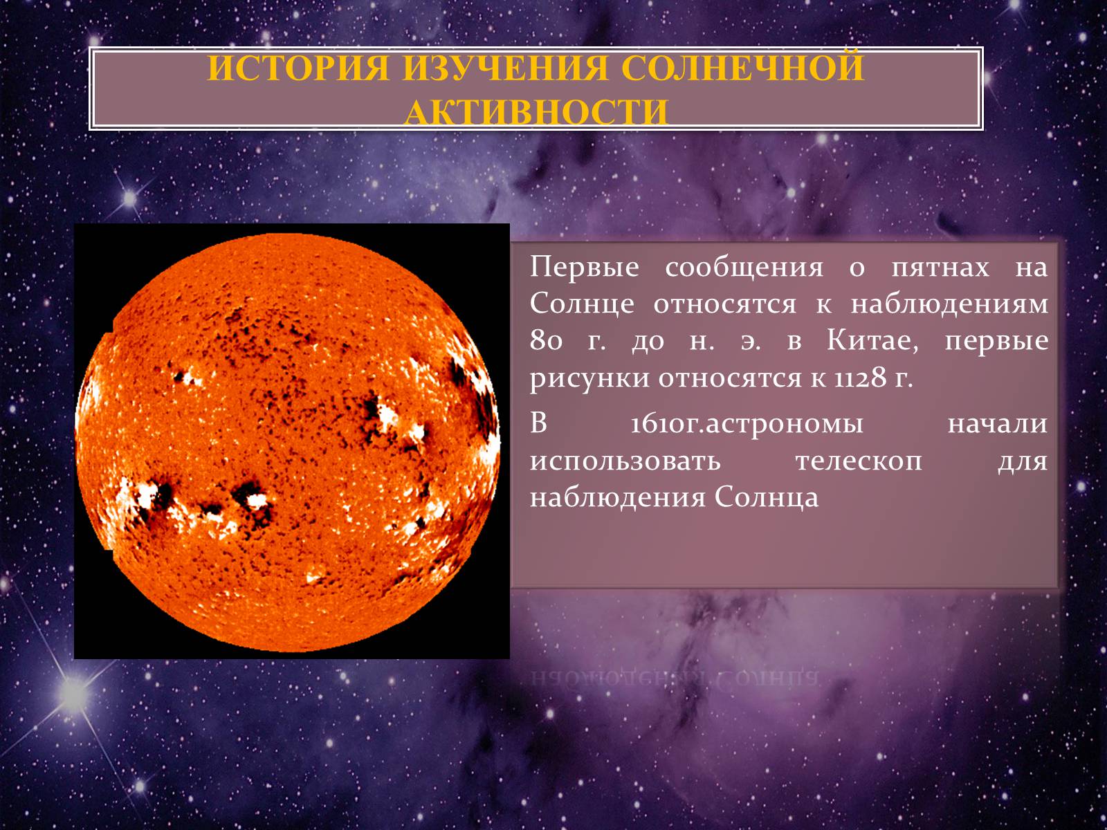 Презентація на тему «Солнечная активность» (варіант 2) - Слайд #3 Презентація на тему «Солнечная активность» (варіант 2) - Слайд #3