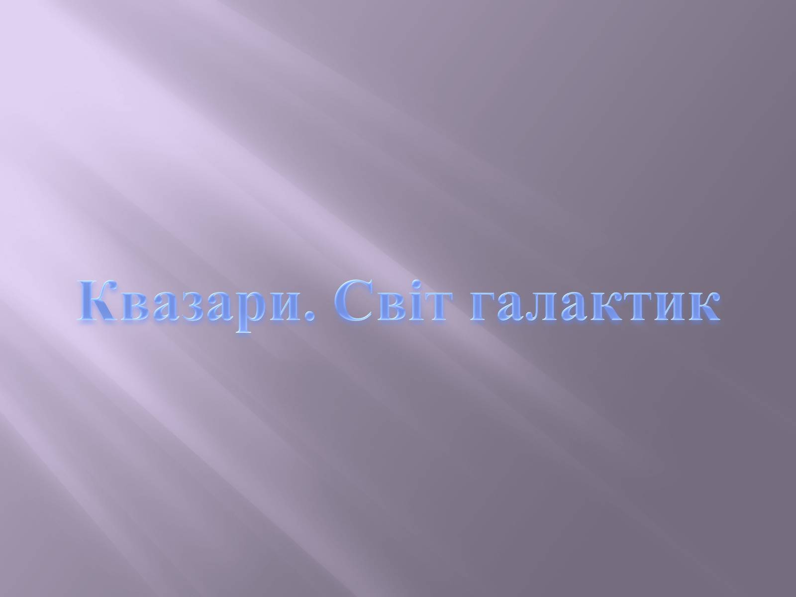 Презентація на тему «Квазари. Світ галактик» - Слайд #1 Презентація на тему «Квазари. Світ галактик» - Слайд #1