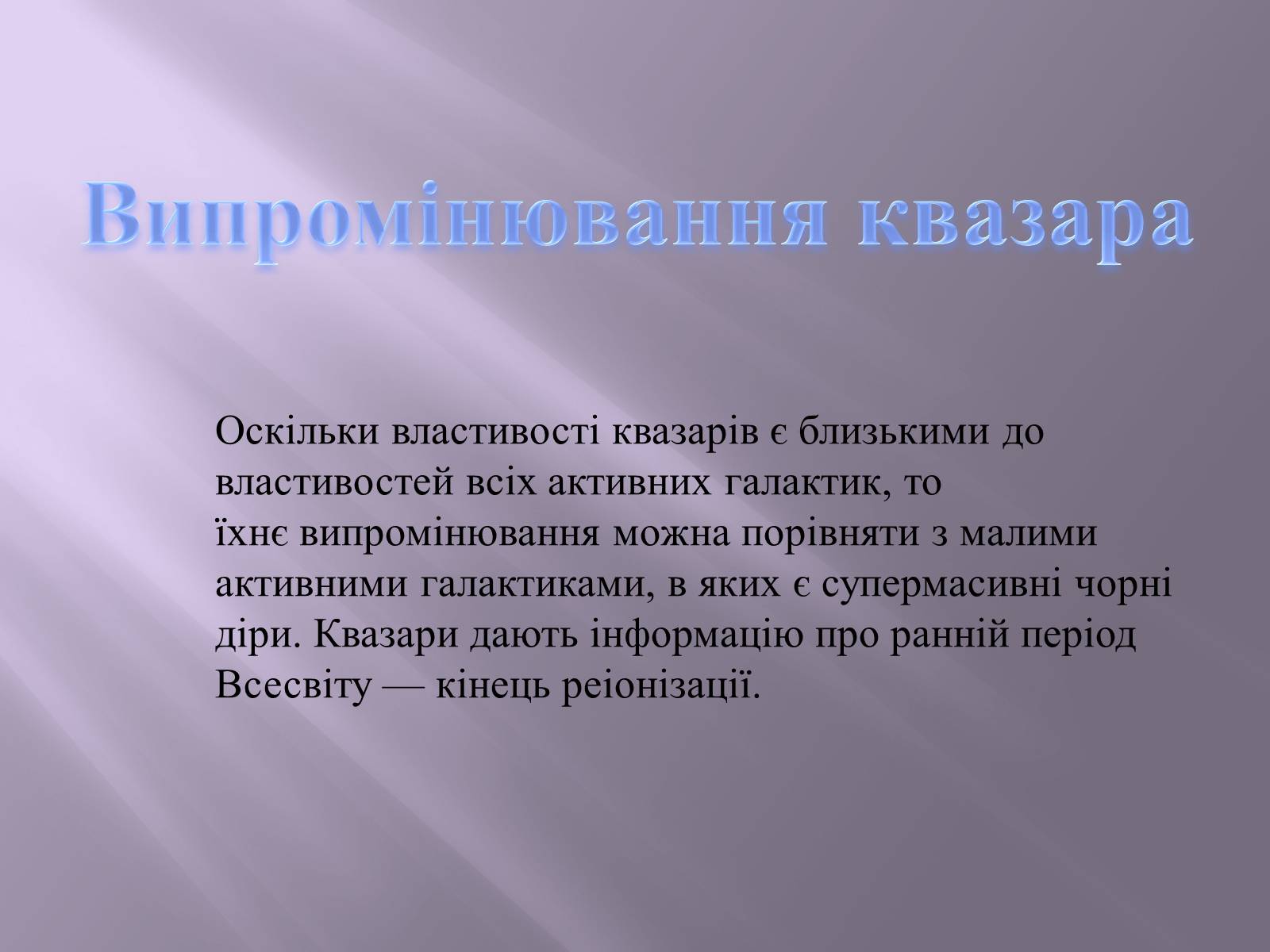 Презентація на тему «Квазари. Світ галактик» - Слайд #4 Презентація на тему «Квазари. Світ галактик» - Слайд #4