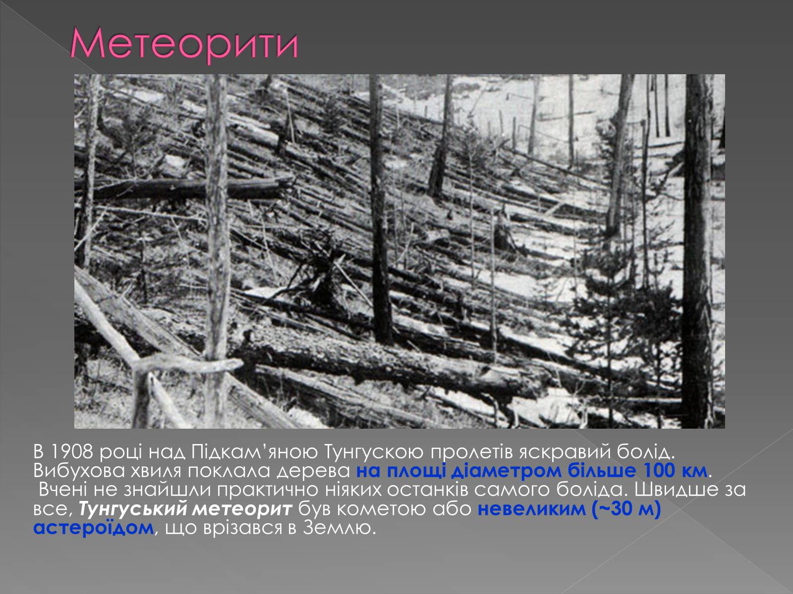 Презентація на тему «Малі тіла сонячної системи» (варіант 5) - Слайд #15 Презентація на тему «Малі тіла сонячної системи» (варіант 5) - Слайд #15