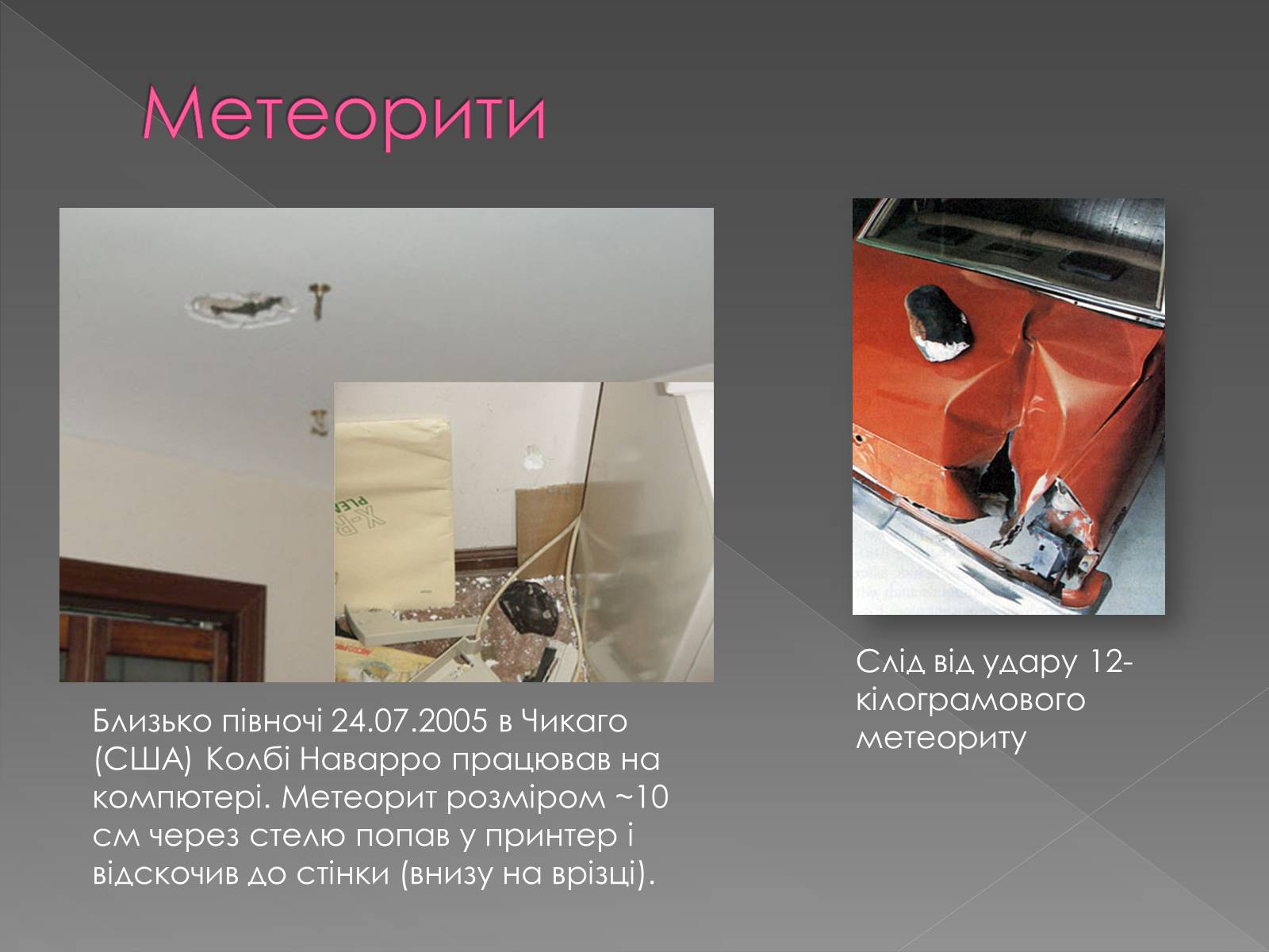 Презентація на тему «Малі тіла сонячної системи» (варіант 5) - Слайд #16 Презентація на тему «Малі тіла сонячної системи» (варіант 5) - Слайд #16