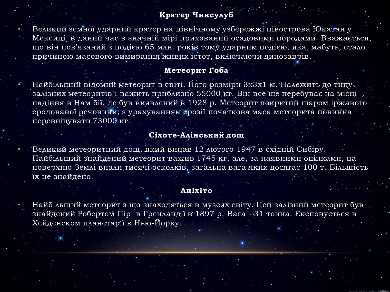 Презентація на тему «Метеори і метеорити» (варіант 1) - Слайд #11 Презентація на тему «Метеори і метеорити» (варіант 1) - Слайд #11