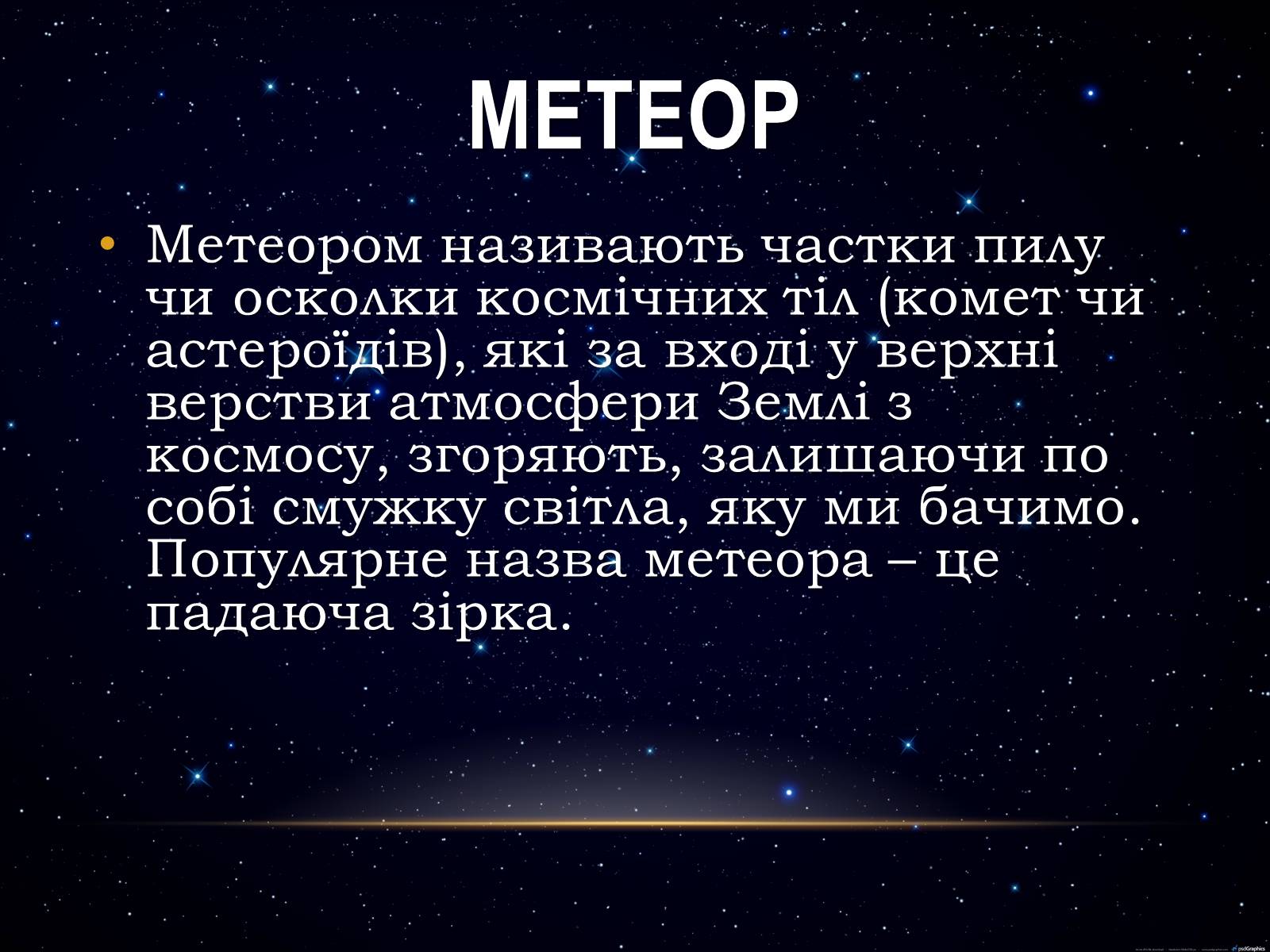 Презентація на тему «Метеори і метеорити» (варіант 1) - Слайд #2 Презентація на тему «Метеори і метеорити» (варіант 1) - Слайд #2