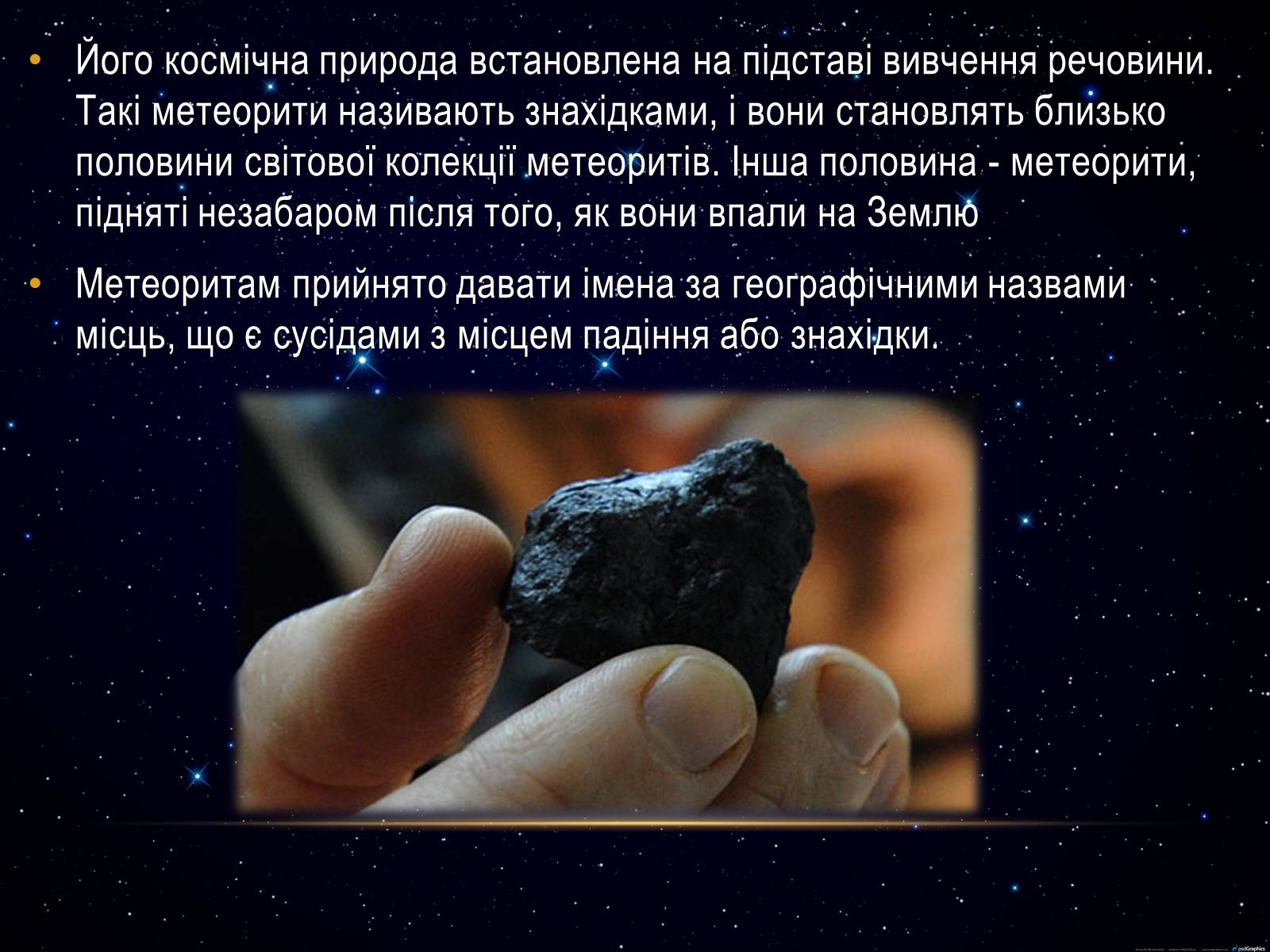 Презентація на тему «Метеори і метеорити» (варіант 1) - Слайд #3 Презентація на тему «Метеори і метеорити» (варіант 1) - Слайд #3