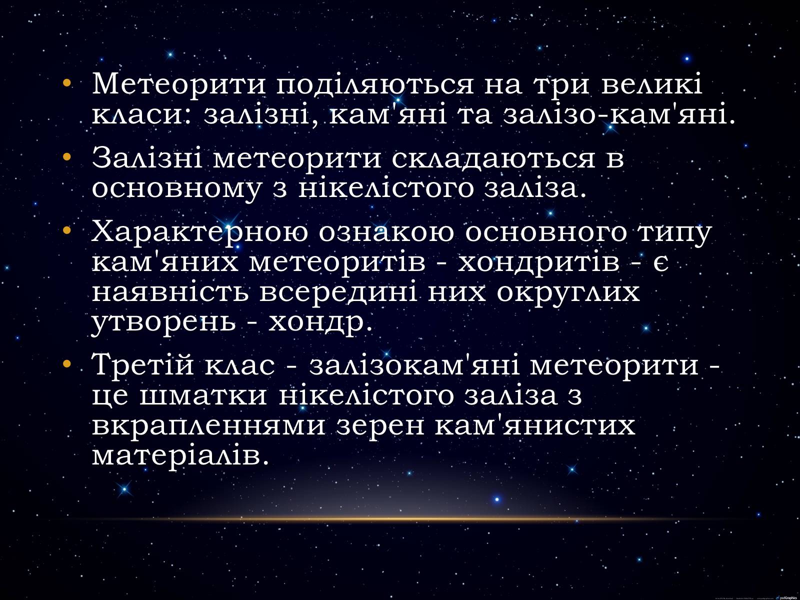 Презентація на тему «Метеори і метеорити» (варіант 1) - Слайд #4 Презентація на тему «Метеори і метеорити» (варіант 1) - Слайд #4