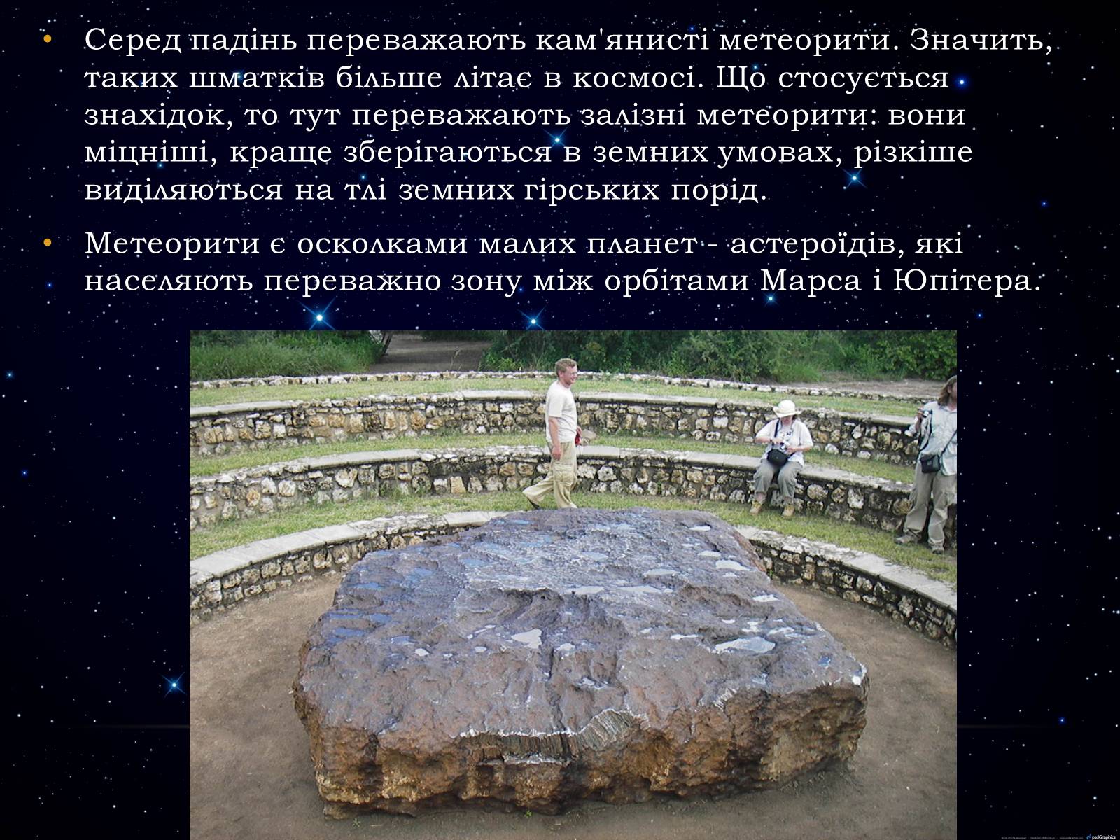 Презентація на тему «Метеори і метеорити» (варіант 1) - Слайд #5 Презентація на тему «Метеори і метеорити» (варіант 1) - Слайд #5