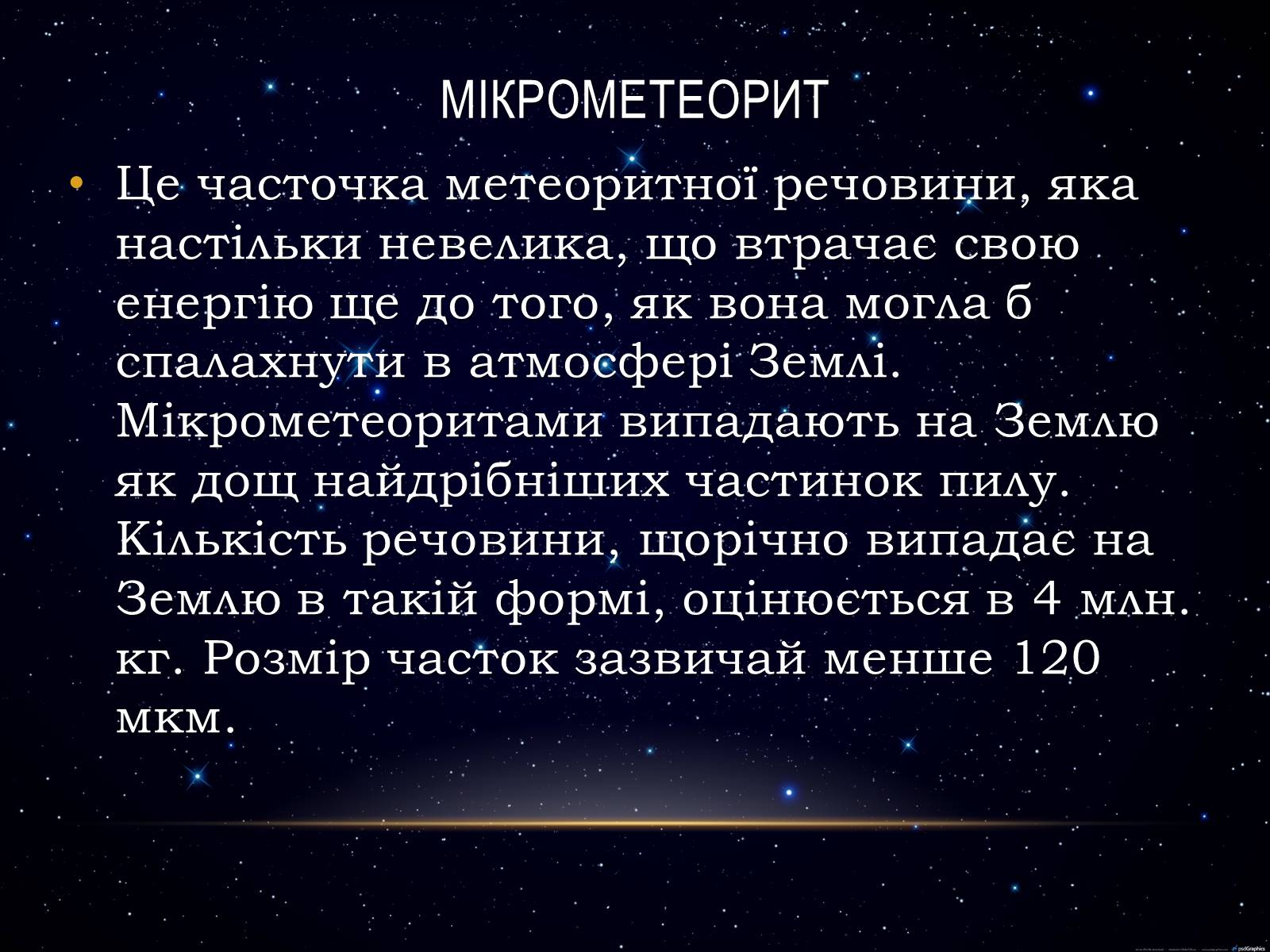 Презентація на тему «Метеори і метеорити» (варіант 1) - Слайд #6 Презентація на тему «Метеори і метеорити» (варіант 1) - Слайд #6