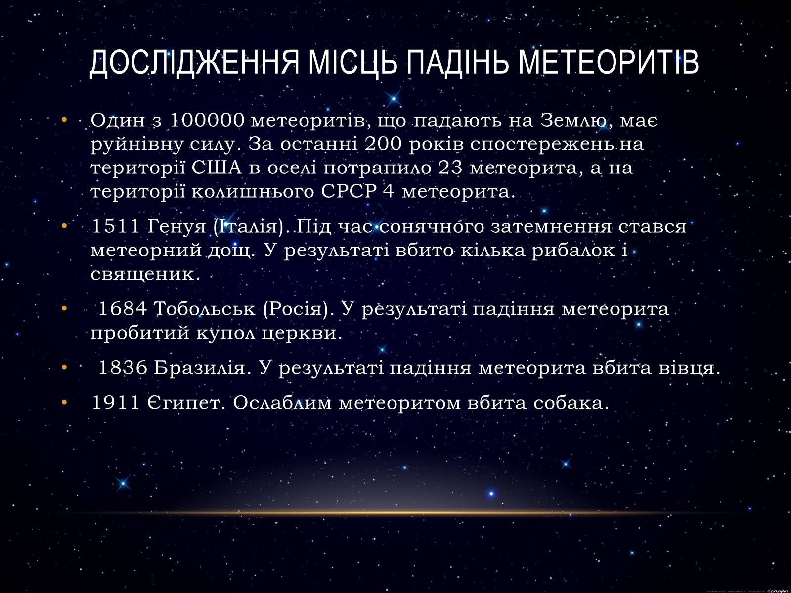 Презентація на тему «Метеори і метеорити» (варіант 1) - Слайд #8 Презентація на тему «Метеори і метеорити» (варіант 1) - Слайд #8