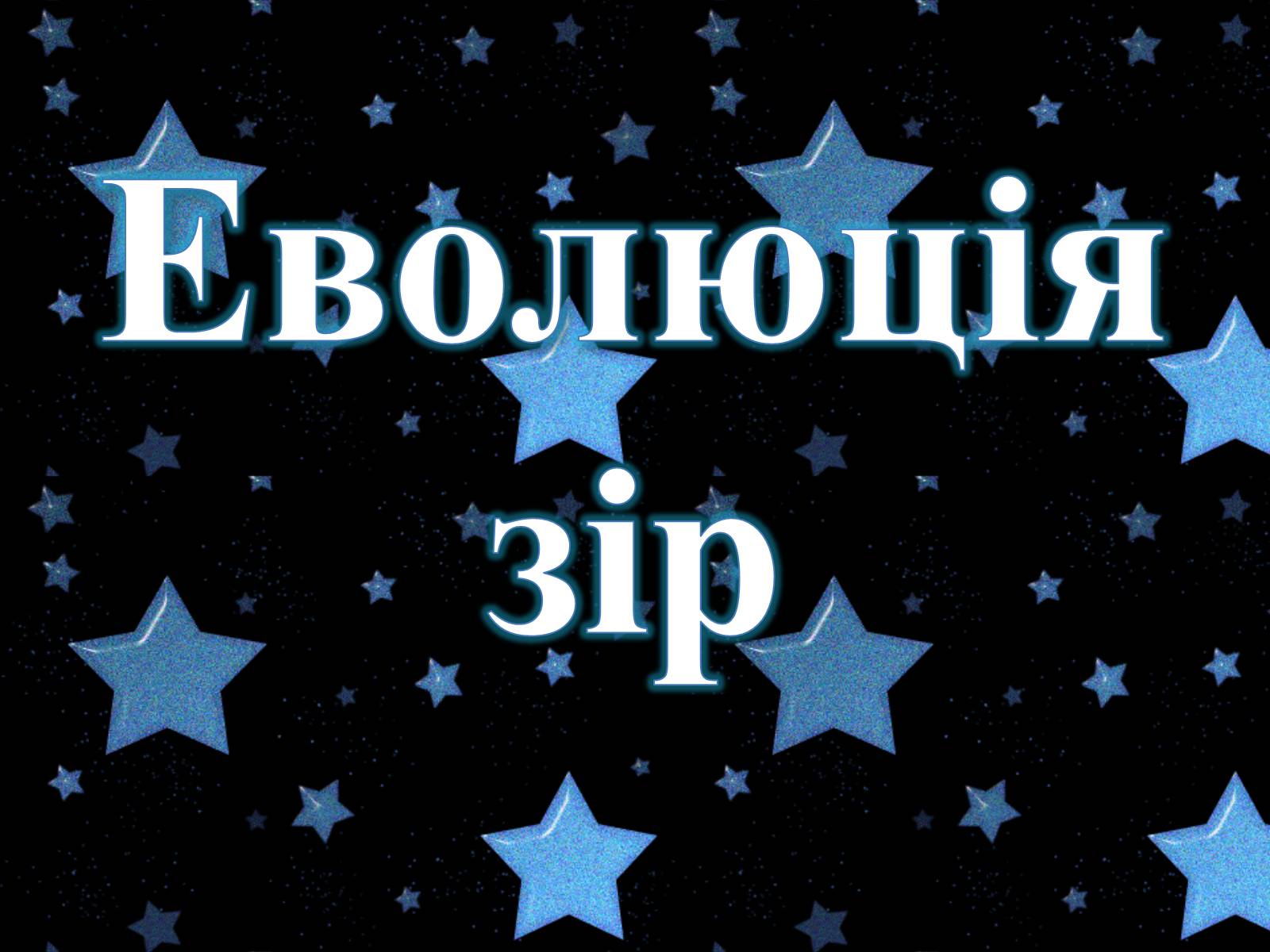 Презентація на тему «Еволюція зір» (варіант 8) - Слайд #1 Презентація на тему «Еволюція зір» (варіант 8) - Слайд #1