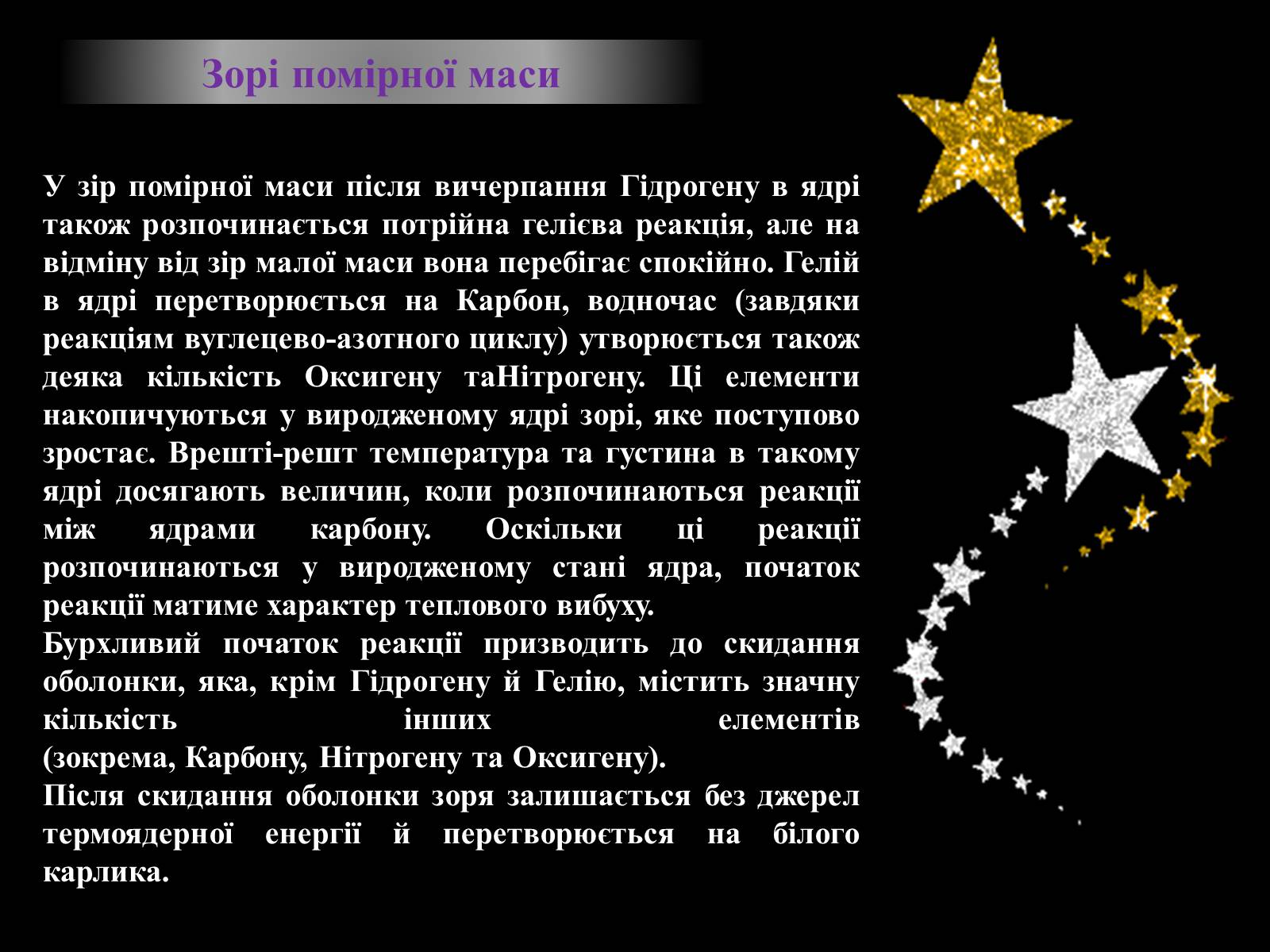 Презентація на тему «Еволюція зір» (варіант 8) - Слайд #10 Презентація на тему «Еволюція зір» (варіант 8) - Слайд #10