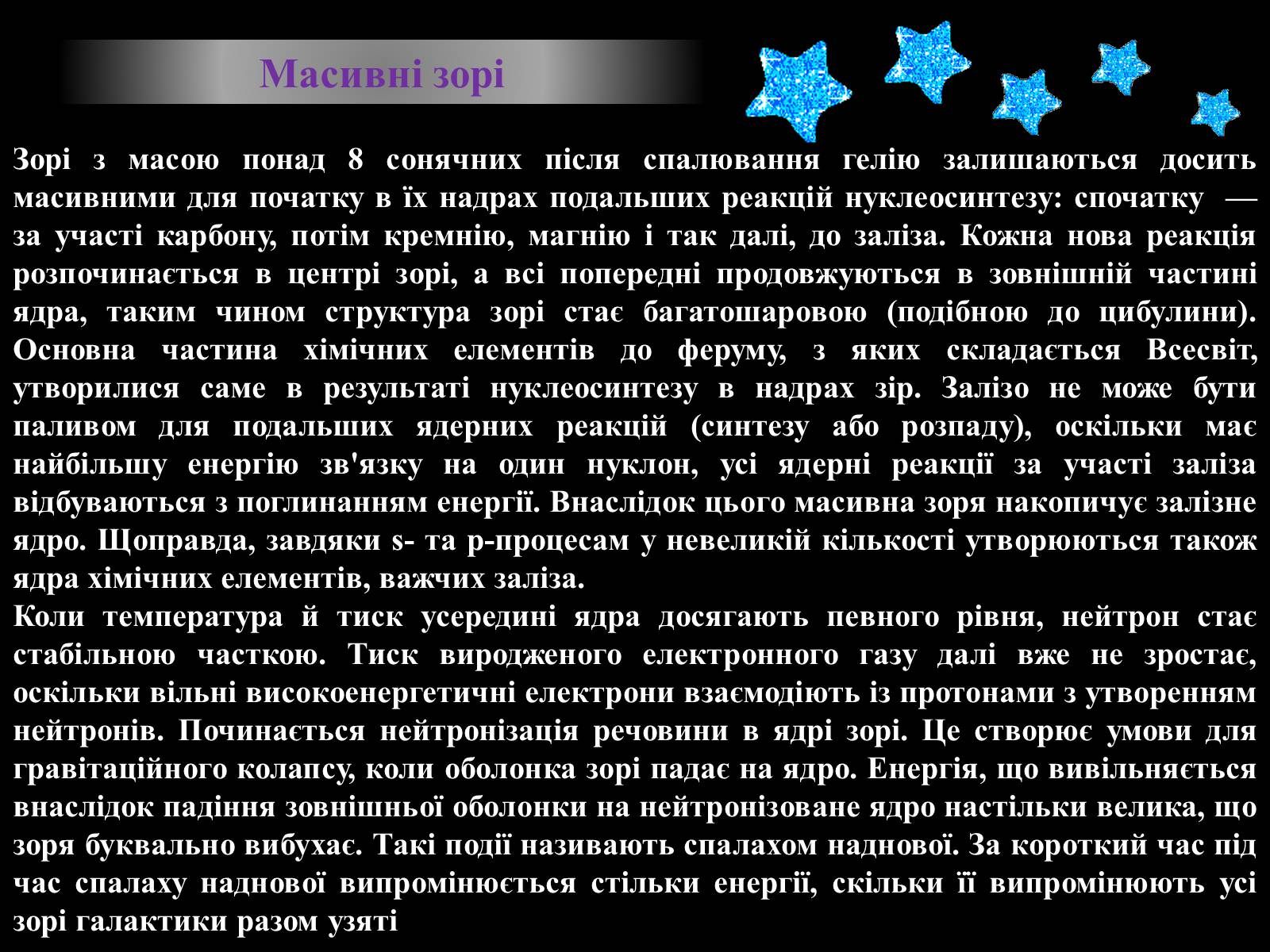 Презентація на тему «Еволюція зір» (варіант 8) - Слайд #11 Презентація на тему «Еволюція зір» (варіант 8) - Слайд #11