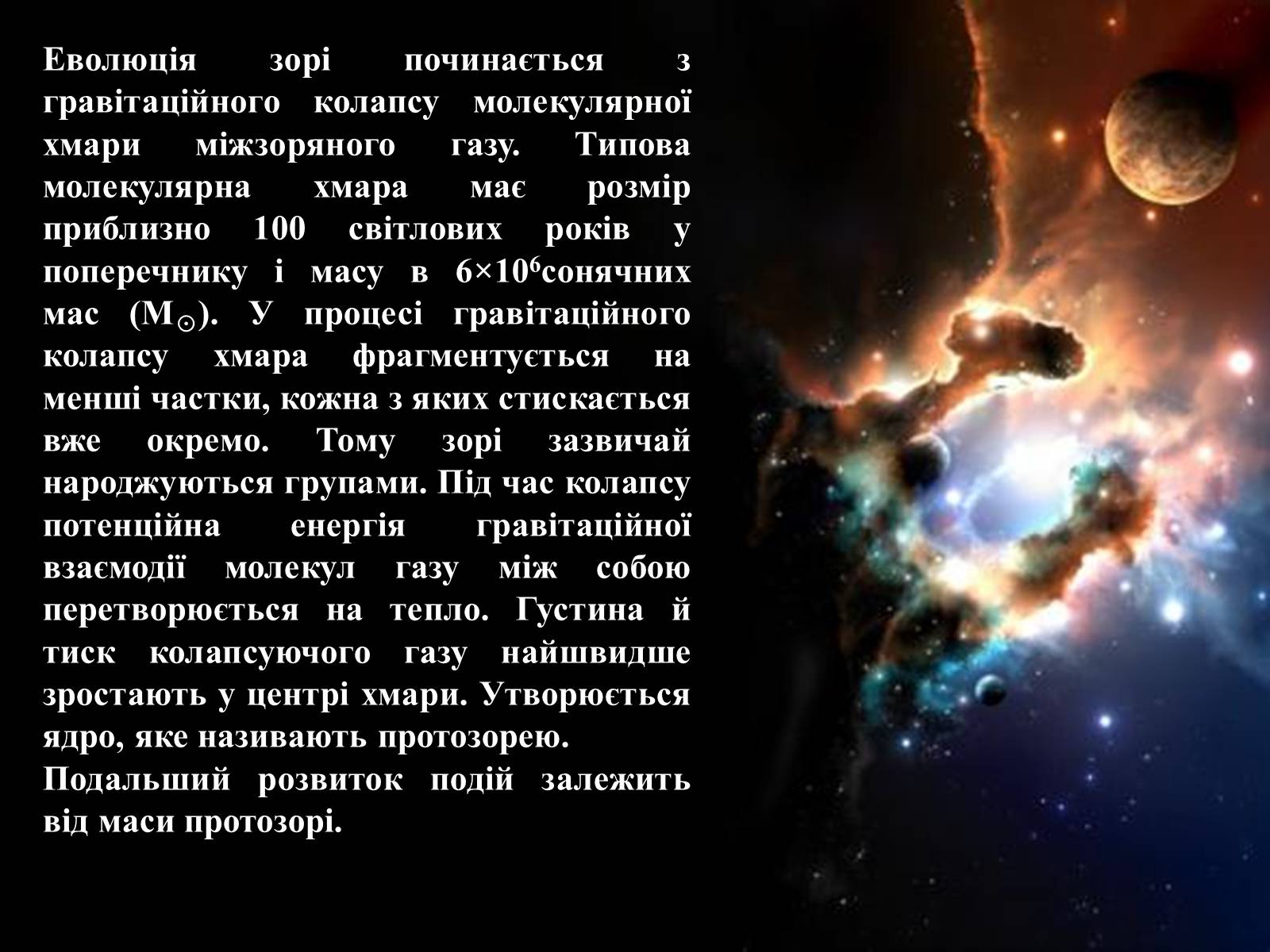 Презентація на тему «Еволюція зір» (варіант 8) - Слайд #4 Презентація на тему «Еволюція зір» (варіант 8) - Слайд #4