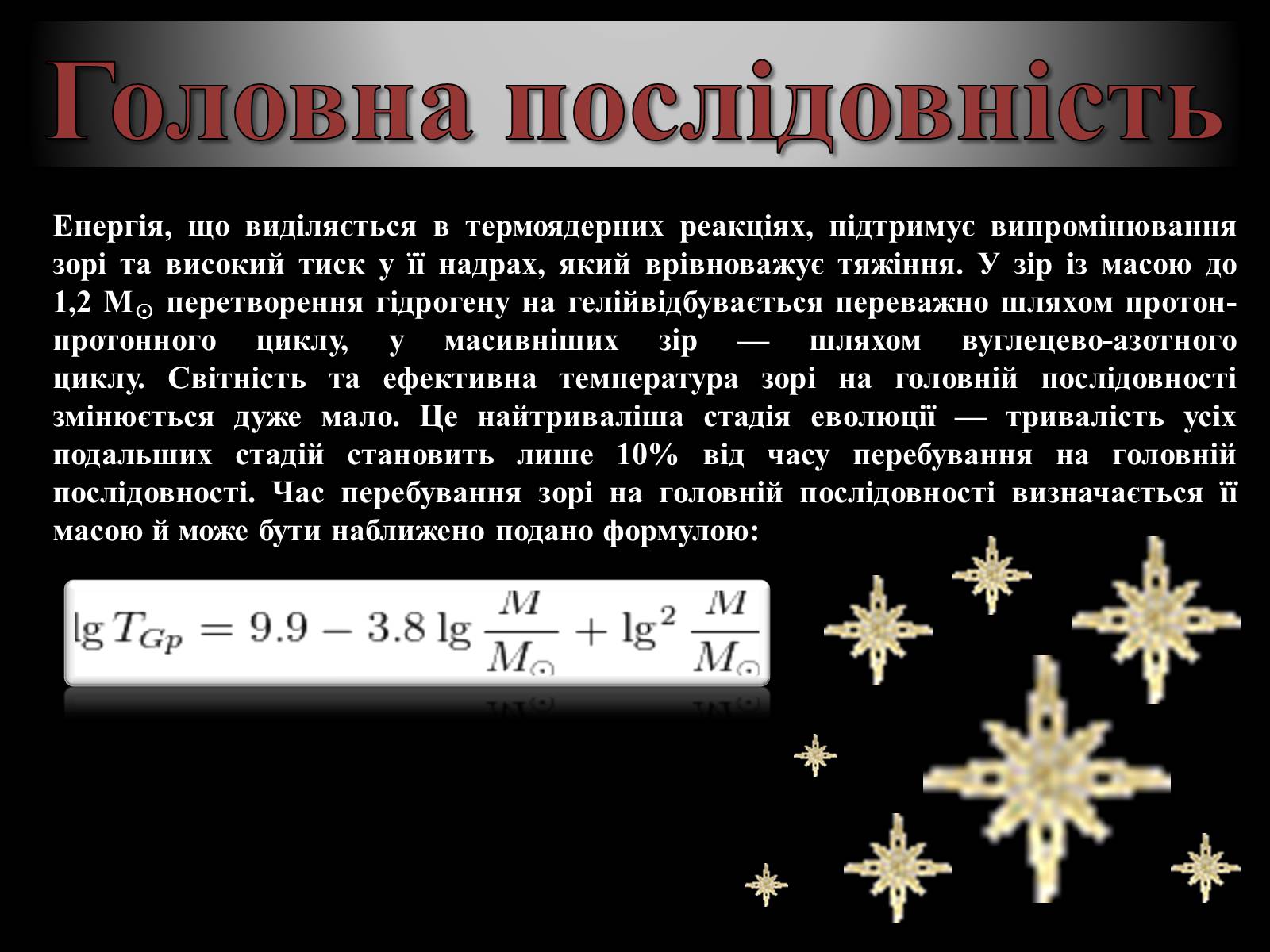 Презентація на тему «Еволюція зір» (варіант 8) - Слайд #6 Презентація на тему «Еволюція зір» (варіант 8) - Слайд #6
