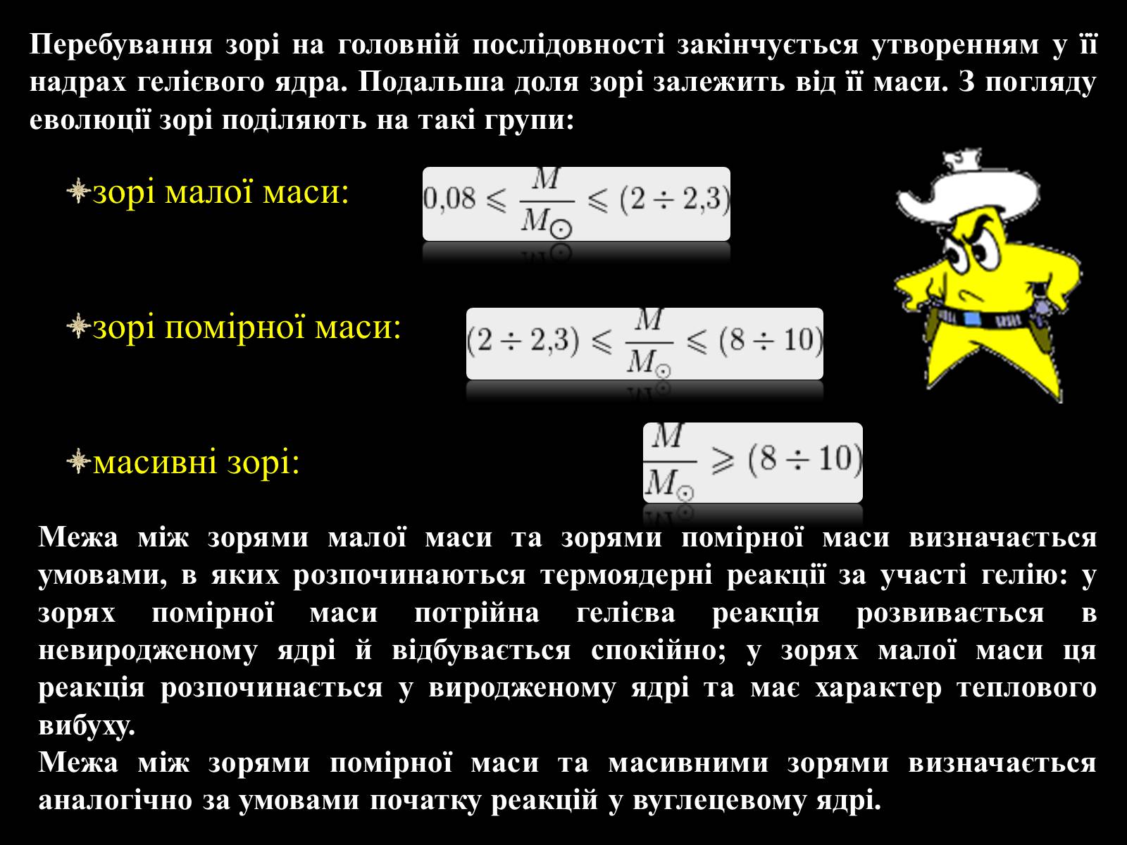 Презентація на тему «Еволюція зір» (варіант 8) - Слайд #7 Презентація на тему «Еволюція зір» (варіант 8) - Слайд #7