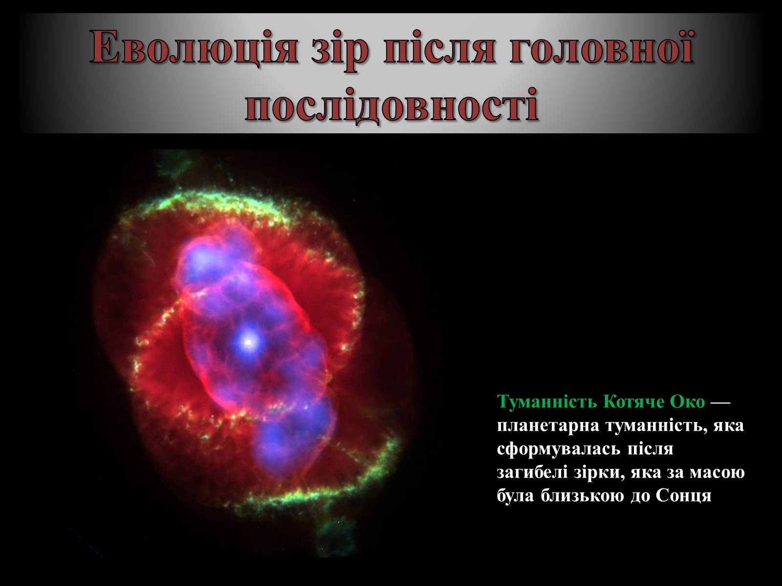 Презентація на тему «Еволюція зір» (варіант 8) - Слайд #8 Презентація на тему «Еволюція зір» (варіант 8) - Слайд #8