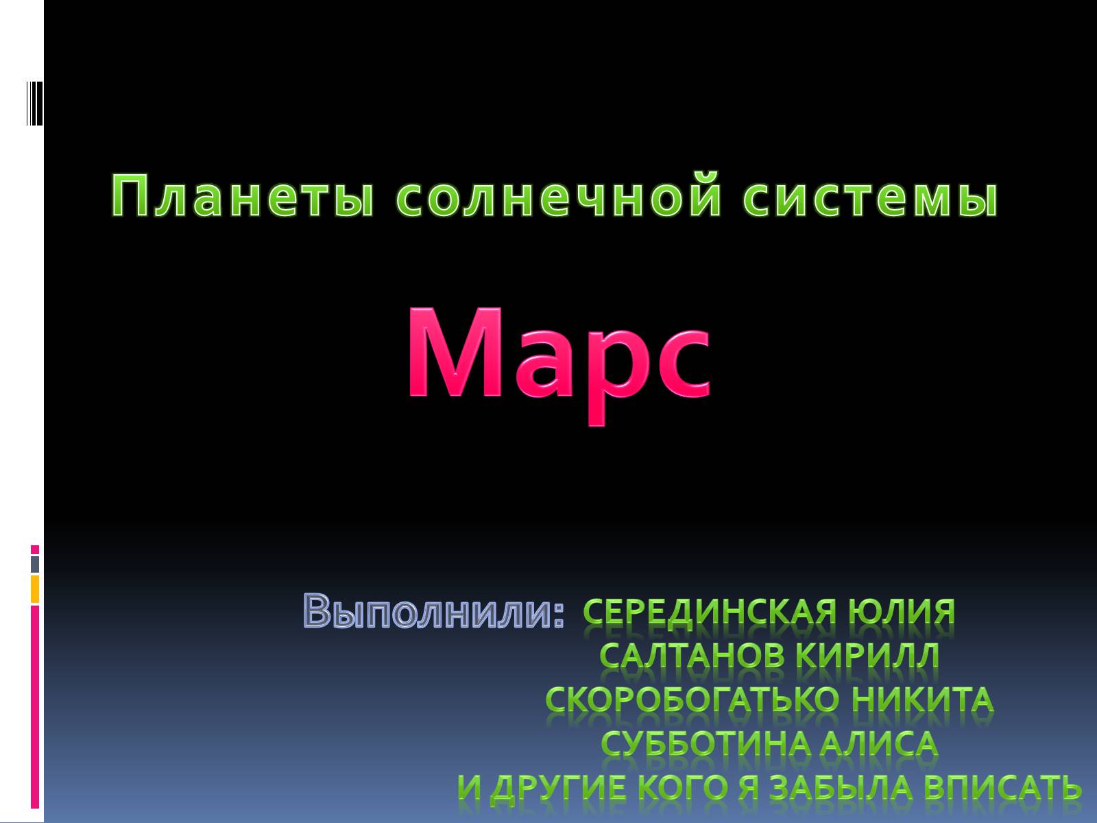 Презентація на тему «Марс» (варіант 10) - Слайд #1 Презентація на тему «Марс» (варіант 10) - Слайд #1