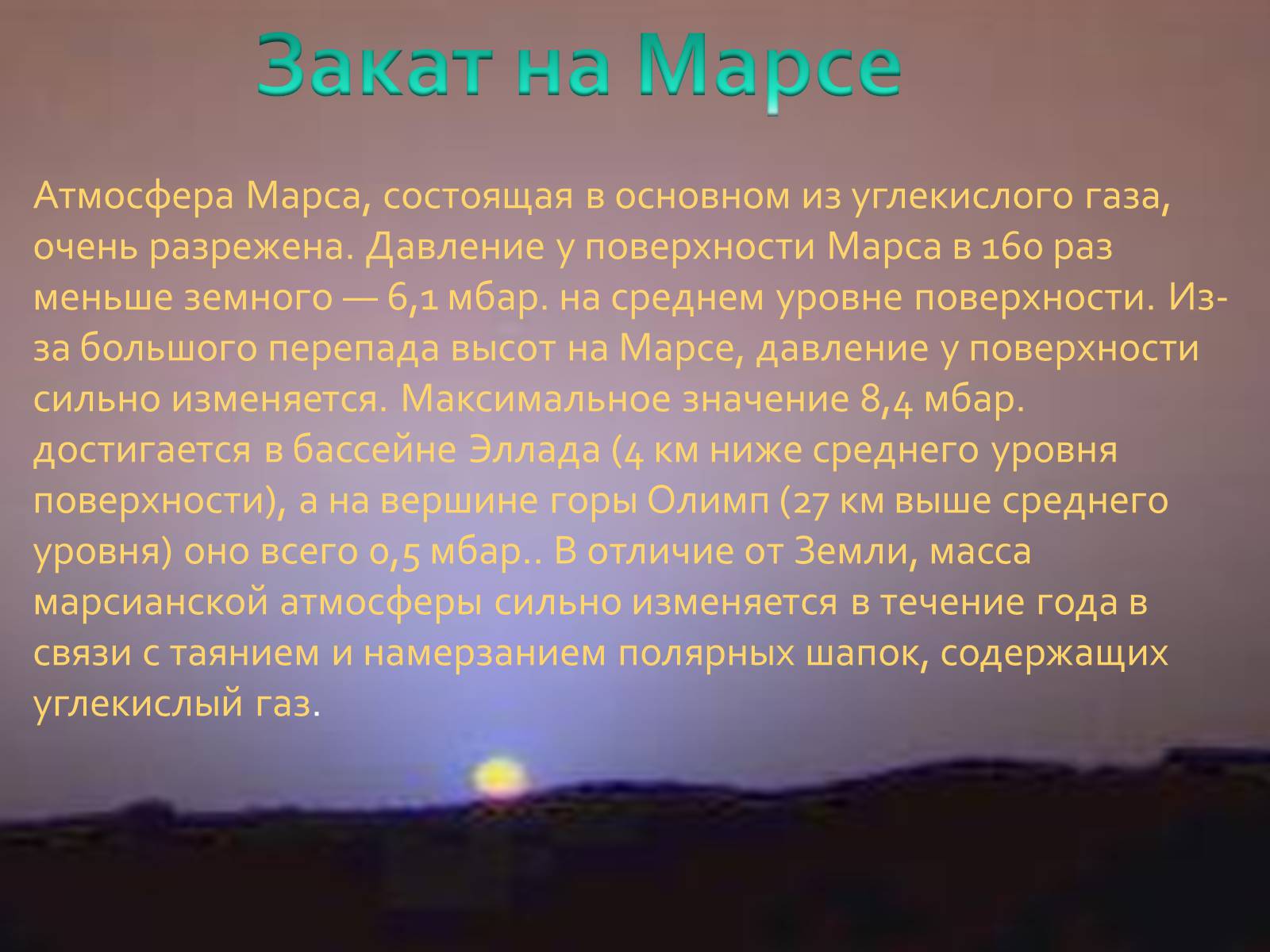 Презентація на тему «Марс» (варіант 10) - Слайд #10 Презентація на тему «Марс» (варіант 10) - Слайд #10