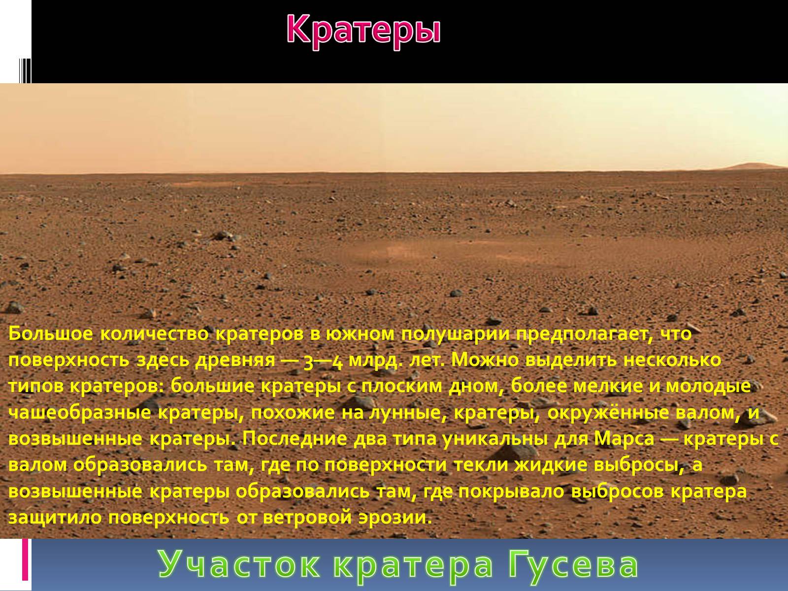 Презентація на тему «Марс» (варіант 10) - Слайд #6 Презентація на тему «Марс» (варіант 10) - Слайд #6
