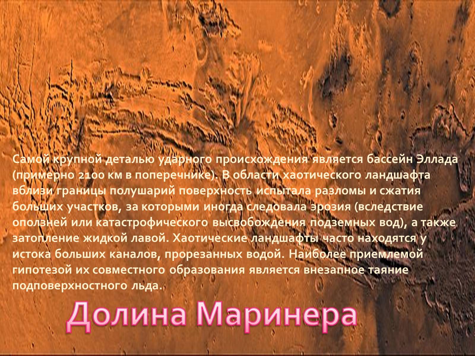 Презентація на тему «Марс» (варіант 10) - Слайд #7 Презентація на тему «Марс» (варіант 10) - Слайд #7