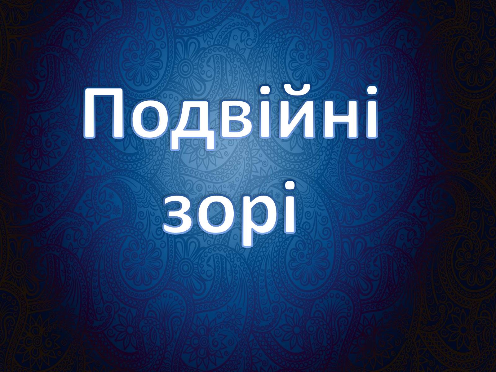 Презентація на тему «Подвійні зорі» (варіант 9) - Слайд #1 Презентація на тему «Подвійні зорі» (варіант 9) - Слайд #1