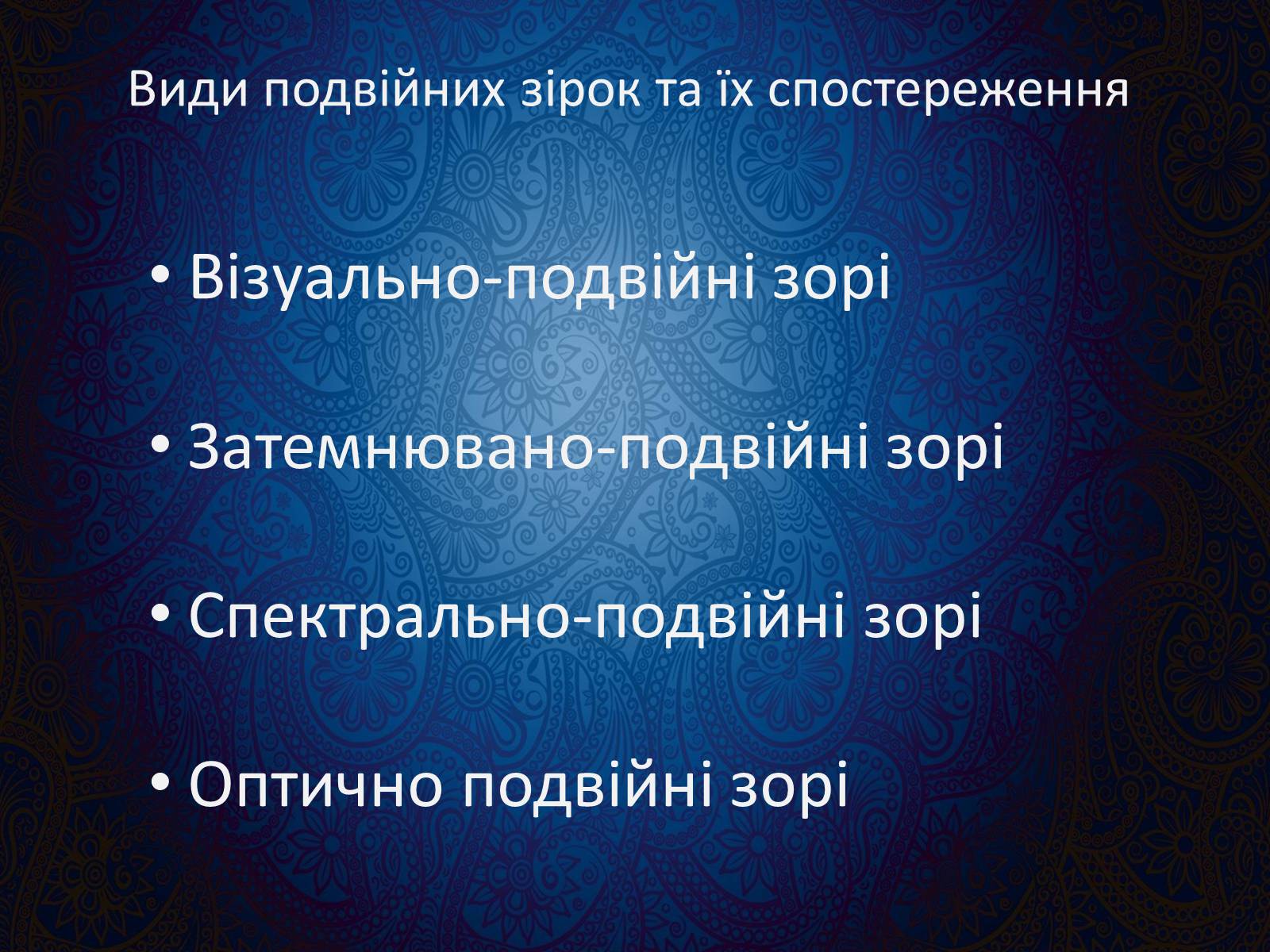 Презентація на тему «Подвійні зорі» (варіант 9) - Слайд #3 Презентація на тему «Подвійні зорі» (варіант 9) - Слайд #3