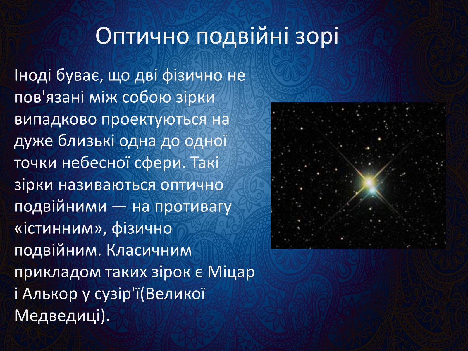 Презентація на тему «Подвійні зорі» (варіант 9) - Слайд #7 Презентація на тему «Подвійні зорі» (варіант 9) - Слайд #7