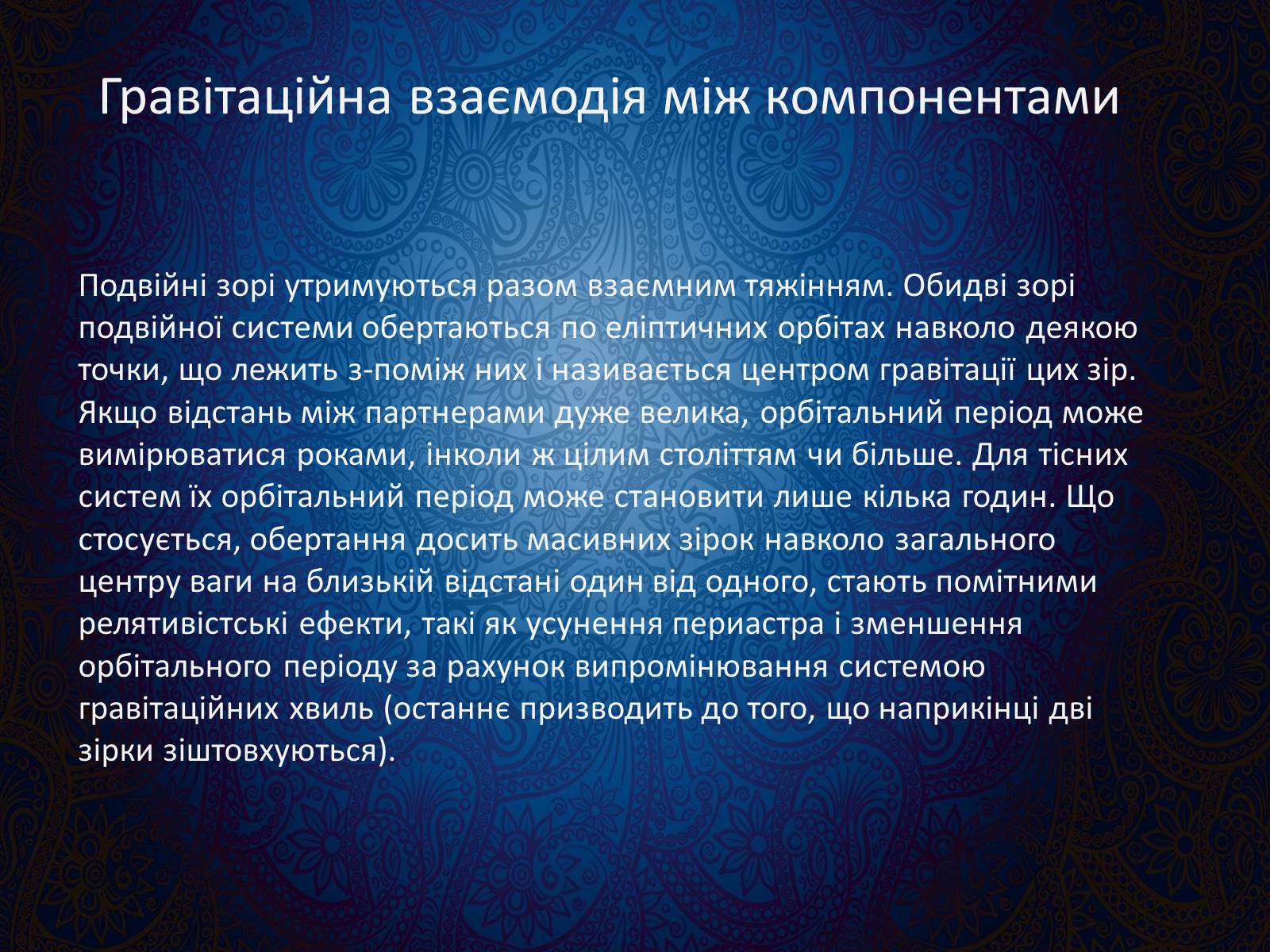 Презентація на тему «Подвійні зорі» (варіант 9) - Слайд #8 Презентація на тему «Подвійні зорі» (варіант 9) - Слайд #8
