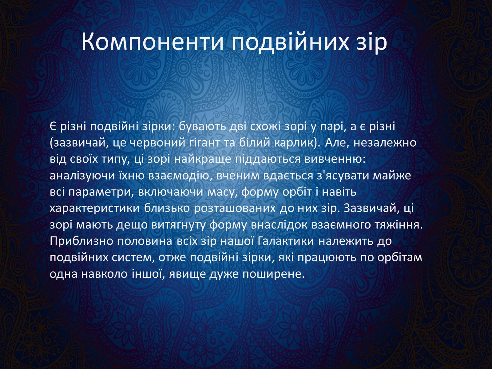 Презентація на тему «Подвійні зорі» (варіант 9) - Слайд #9 Презентація на тему «Подвійні зорі» (варіант 9) - Слайд #9