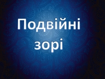 Презентація на тему «Подвійні зорі» (варіант 9)