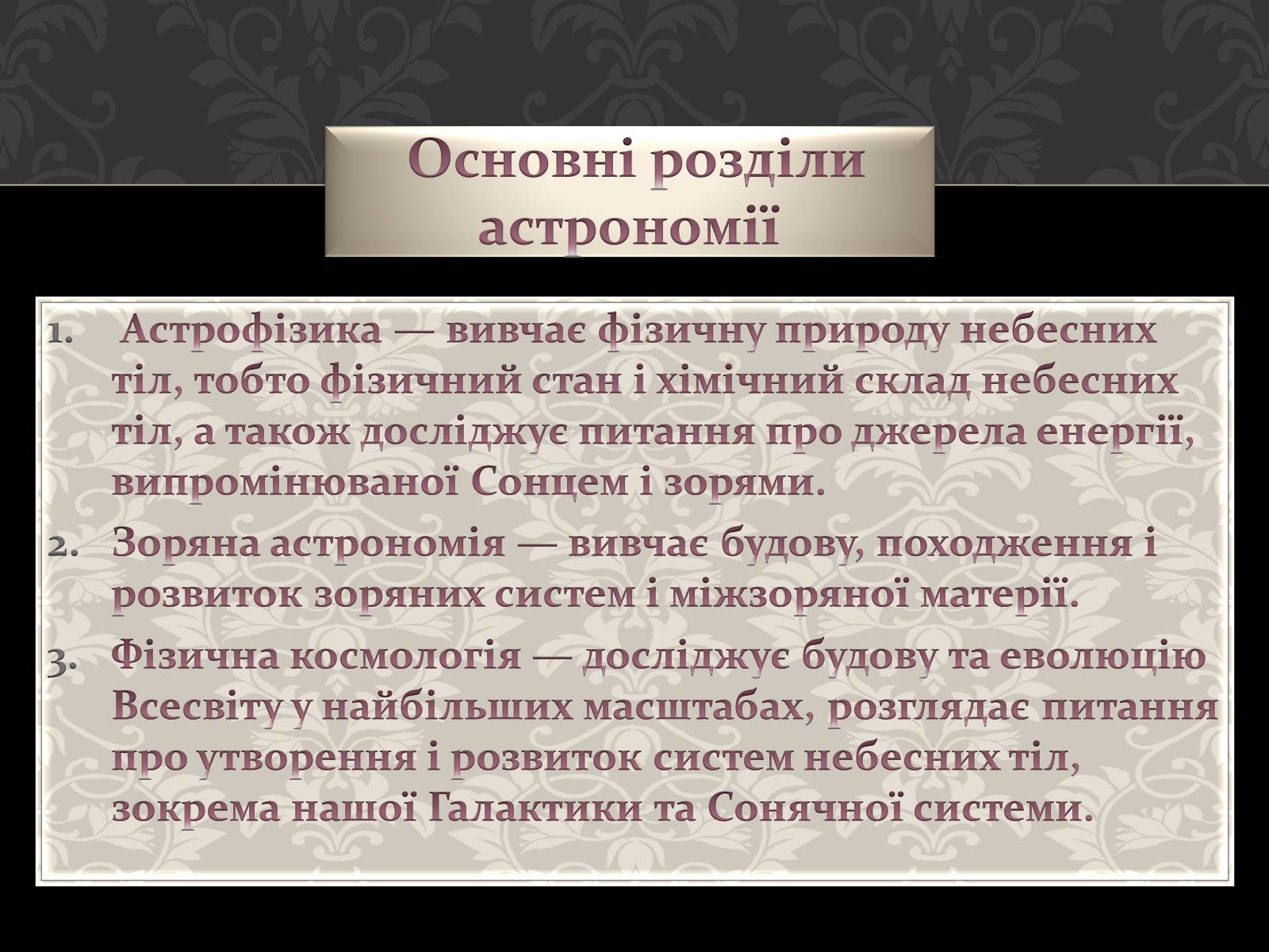 Презентація на тему «Астрономія основи» - Слайд #14 Презентація на тему «Астрономія основи» - Слайд #14