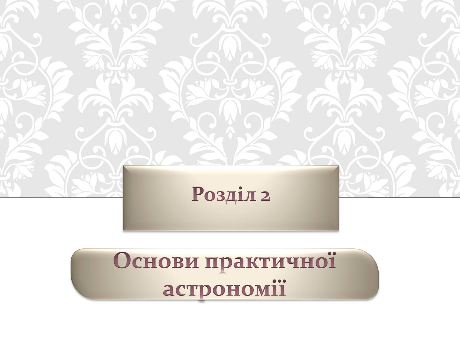 Презентація на тему «Астрономія основи» - Слайд #17 Презентація на тему «Астрономія основи» - Слайд #17