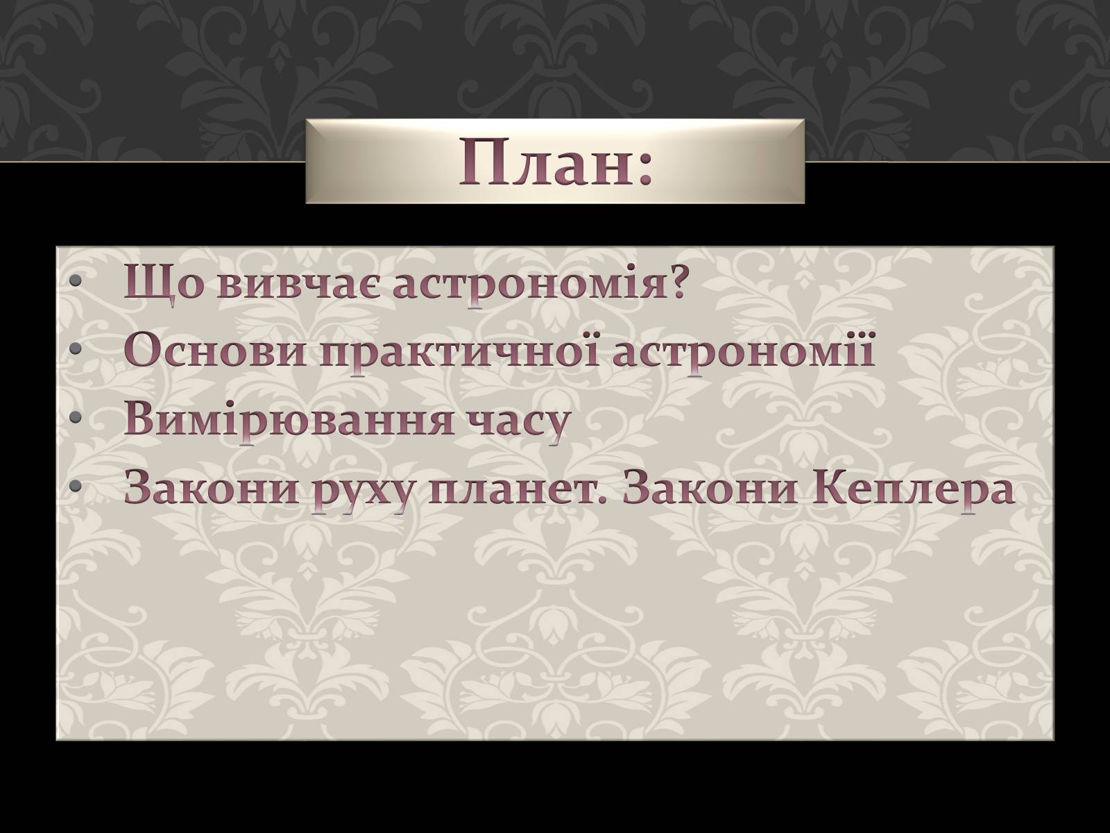 Презентація на тему «Астрономія основи» - Слайд #2 Презентація на тему «Астрономія основи» - Слайд #2