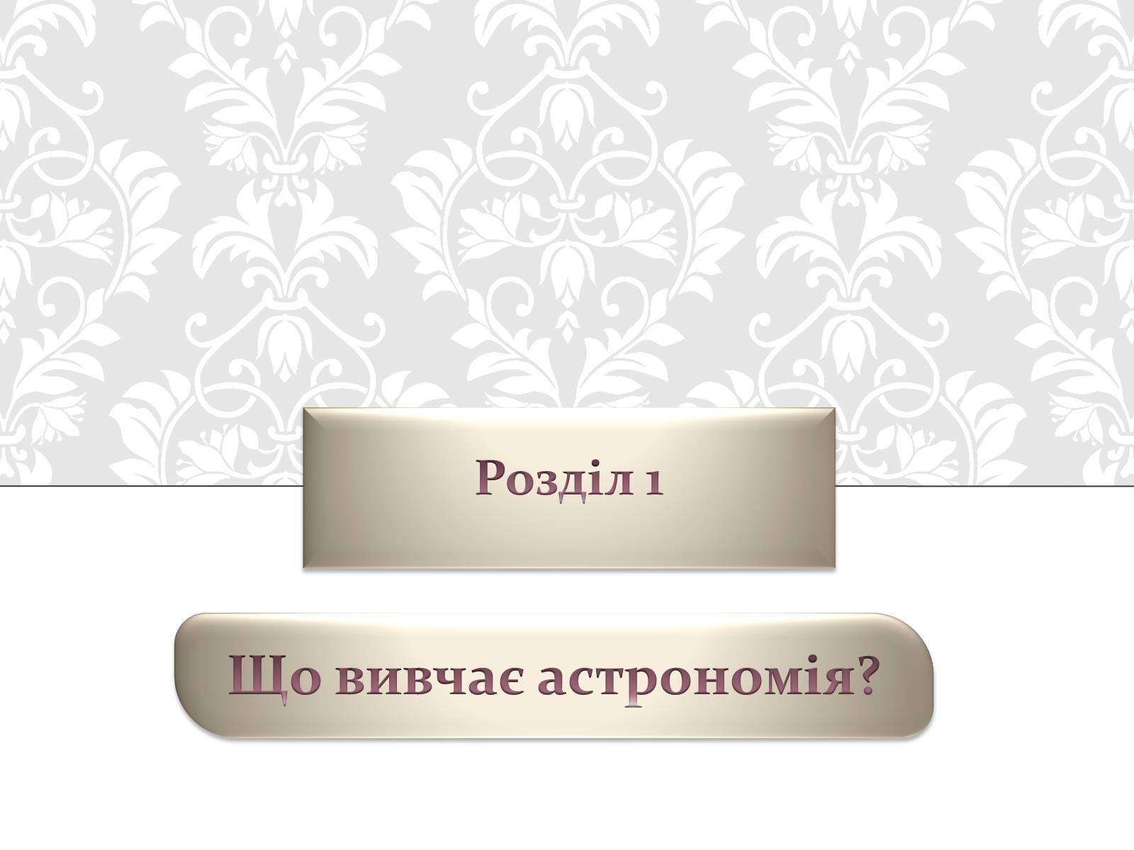 Презентація на тему «Астрономія основи» - Слайд #3 Презентація на тему «Астрономія основи» - Слайд #3