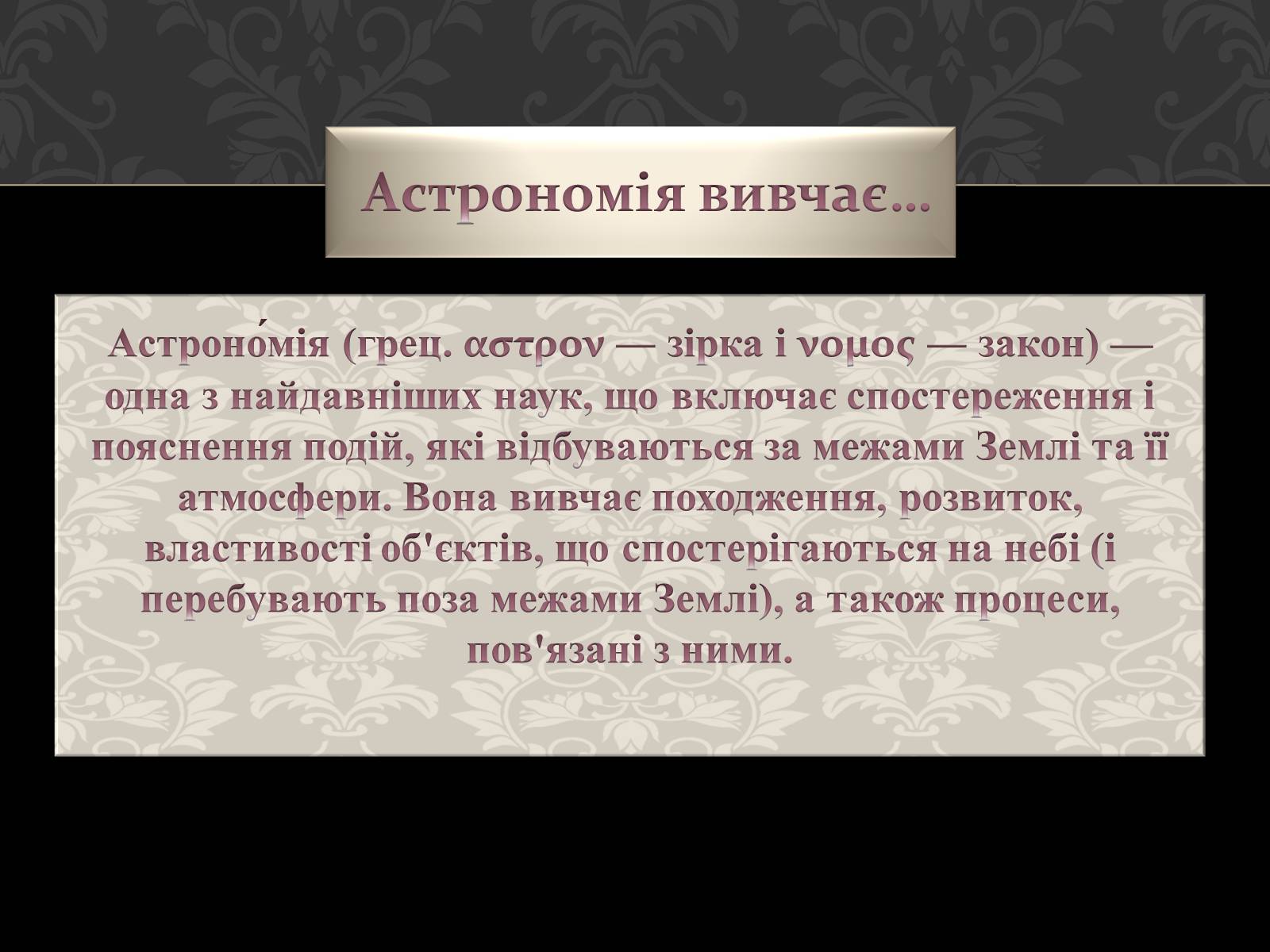 Презентація на тему «Астрономія основи» - Слайд #4 Презентація на тему «Астрономія основи» - Слайд #4