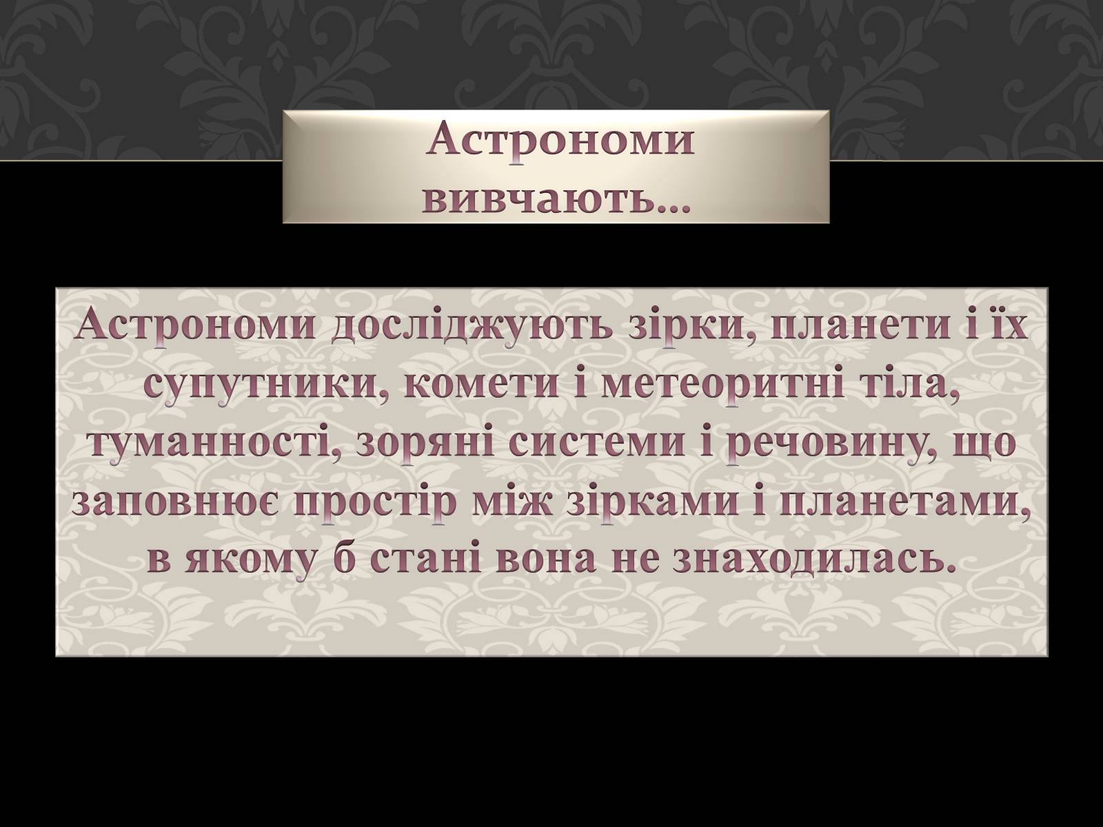 Презентація на тему «Астрономія основи» - Слайд #6 Презентація на тему «Астрономія основи» - Слайд #6
