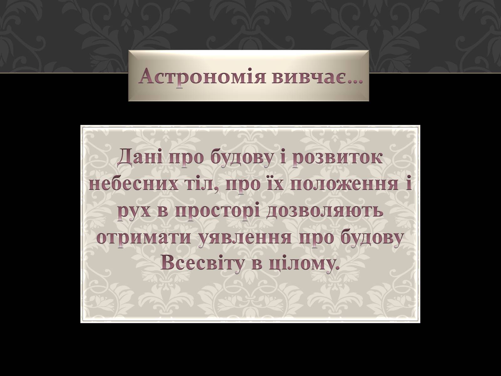 Презентація на тему «Астрономія основи» - Слайд #8 Презентація на тему «Астрономія основи» - Слайд #8