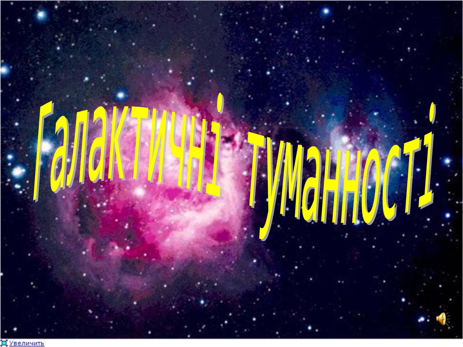 Презентація на тему «Галактичні туманності» - Слайд #1 Презентація на тему «Галактичні туманності» - Слайд #1
