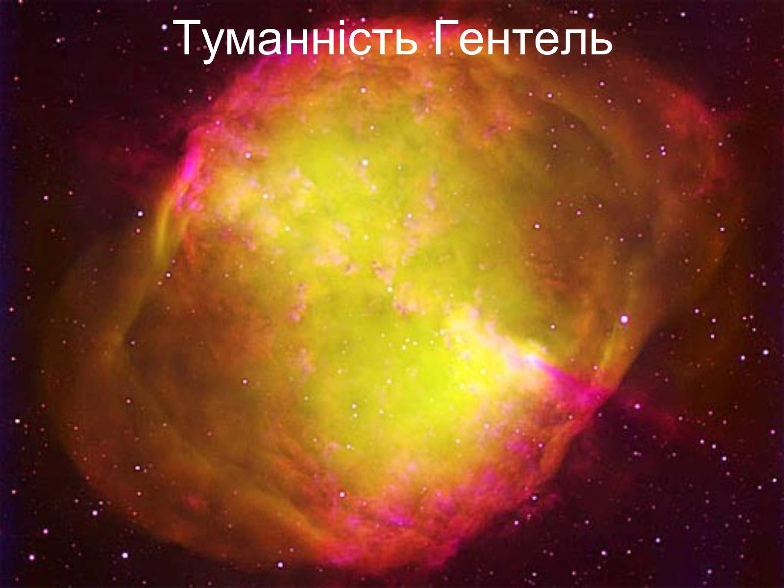 Презентація на тему «Галактичні туманності» - Слайд #10 Презентація на тему «Галактичні туманності» - Слайд #10
