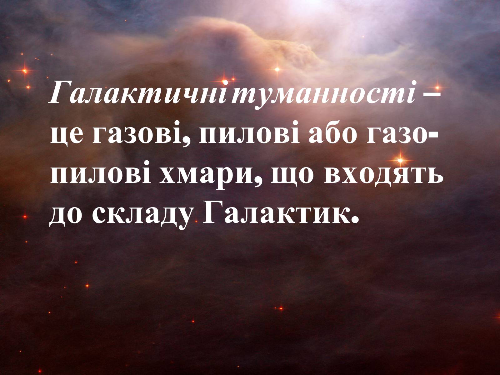Презентація на тему «Галактичні туманності» - Слайд #2 Презентація на тему «Галактичні туманності» - Слайд #2